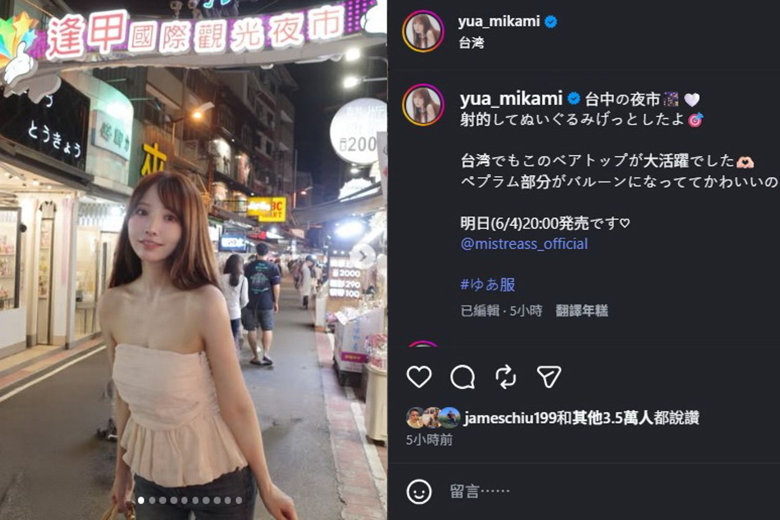 職籃啦啦隊女神三上悠亞開心逛台中逢甲夜市，還在社群分享不少美照。畫面翻攝IG yua_mikami