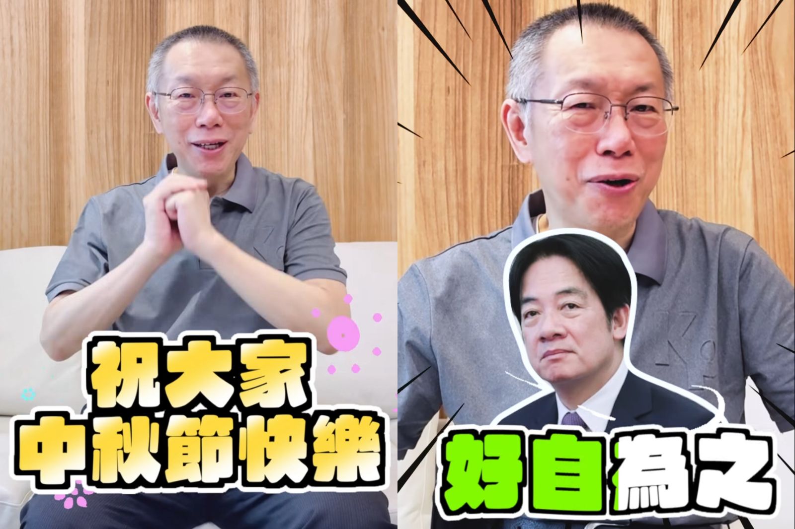 賴清德生日恰逢中秋節　柯文哲拍影片送這「4個字」