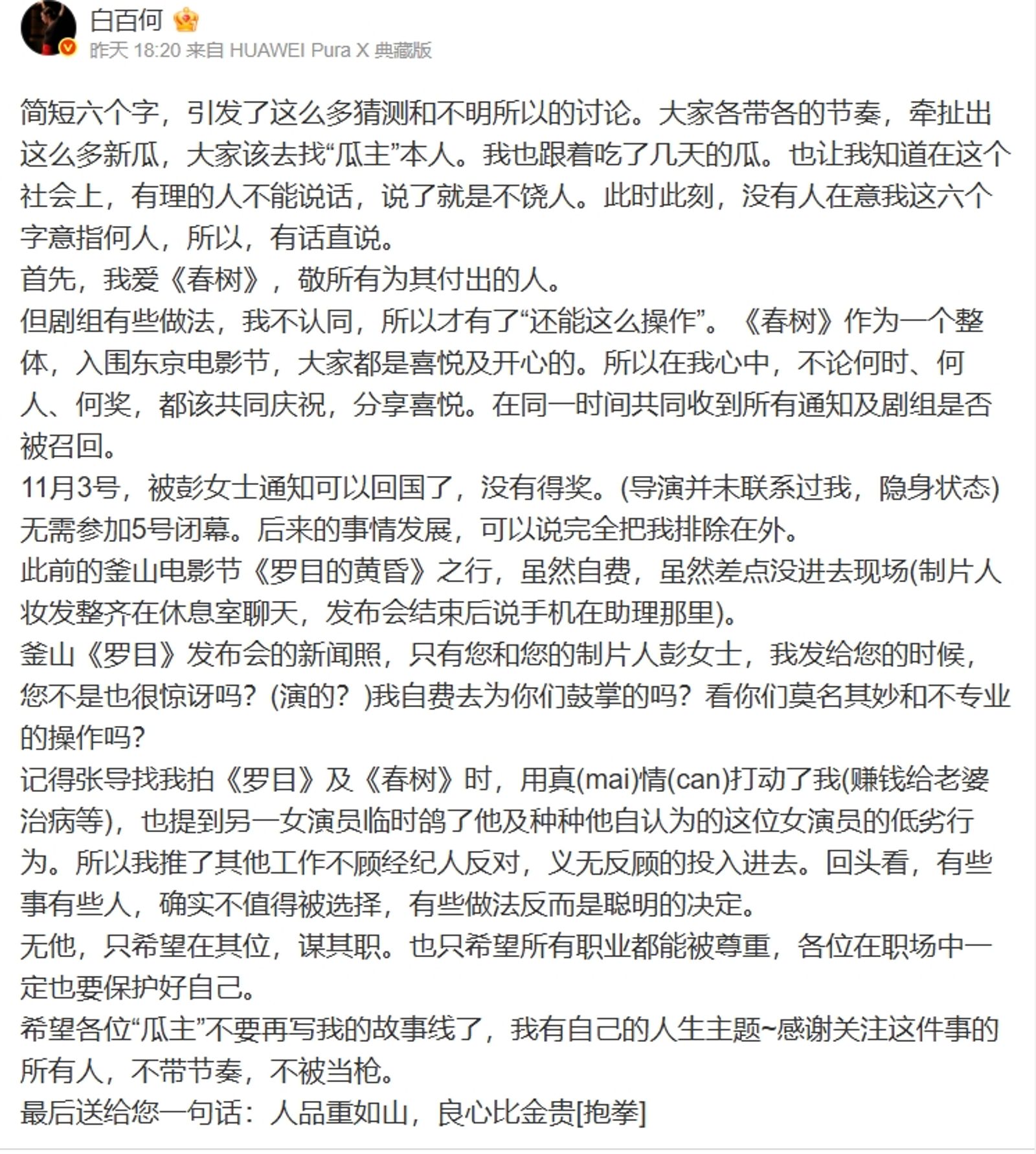 白百何不滿遭《春樹》劇組過河拆橋,發長文一次說明白。翻攝微博@白百何
