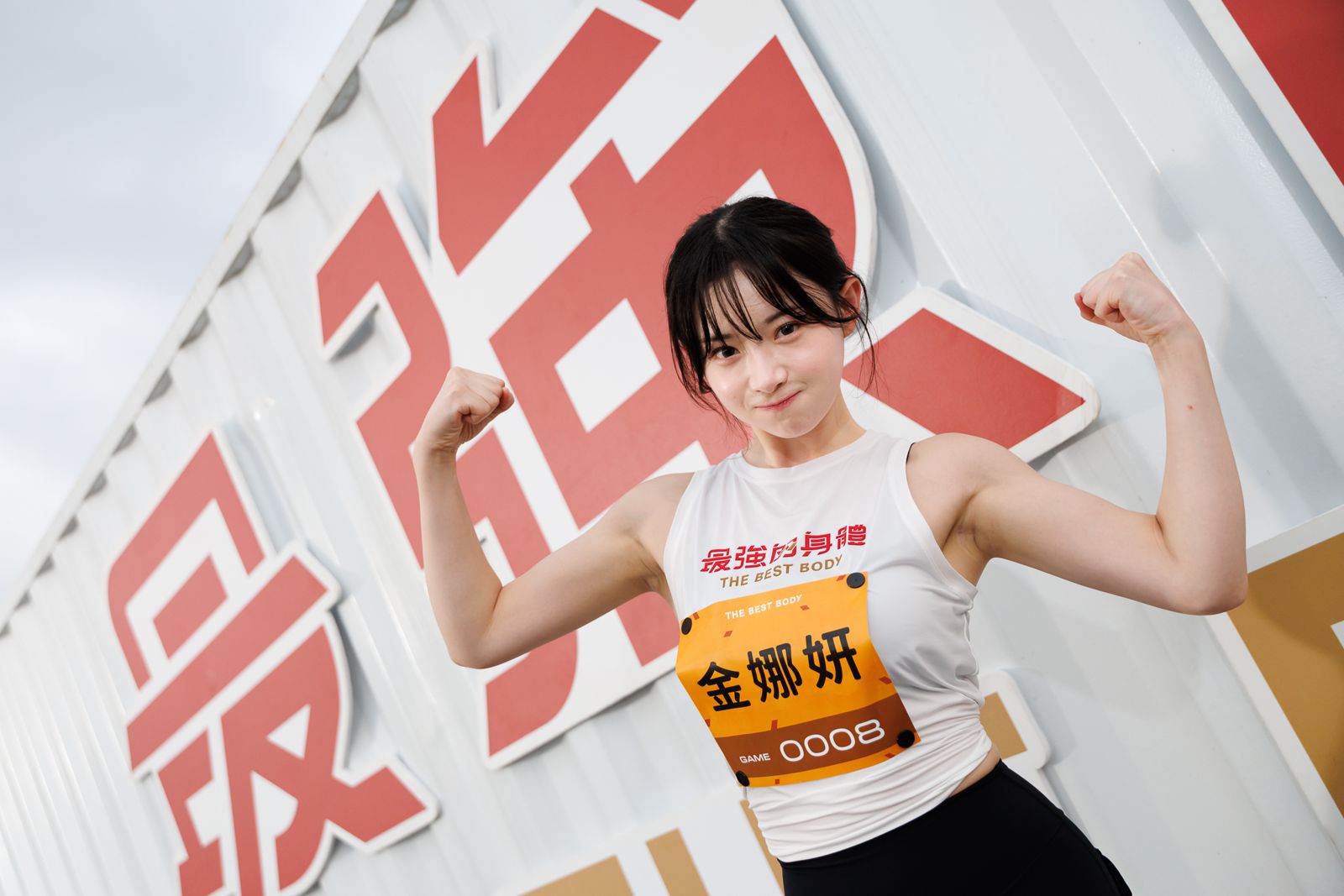 韓啦啦隊女神登《最強的身體》!金娜妍竟是隱藏強者 上百粉絲應援