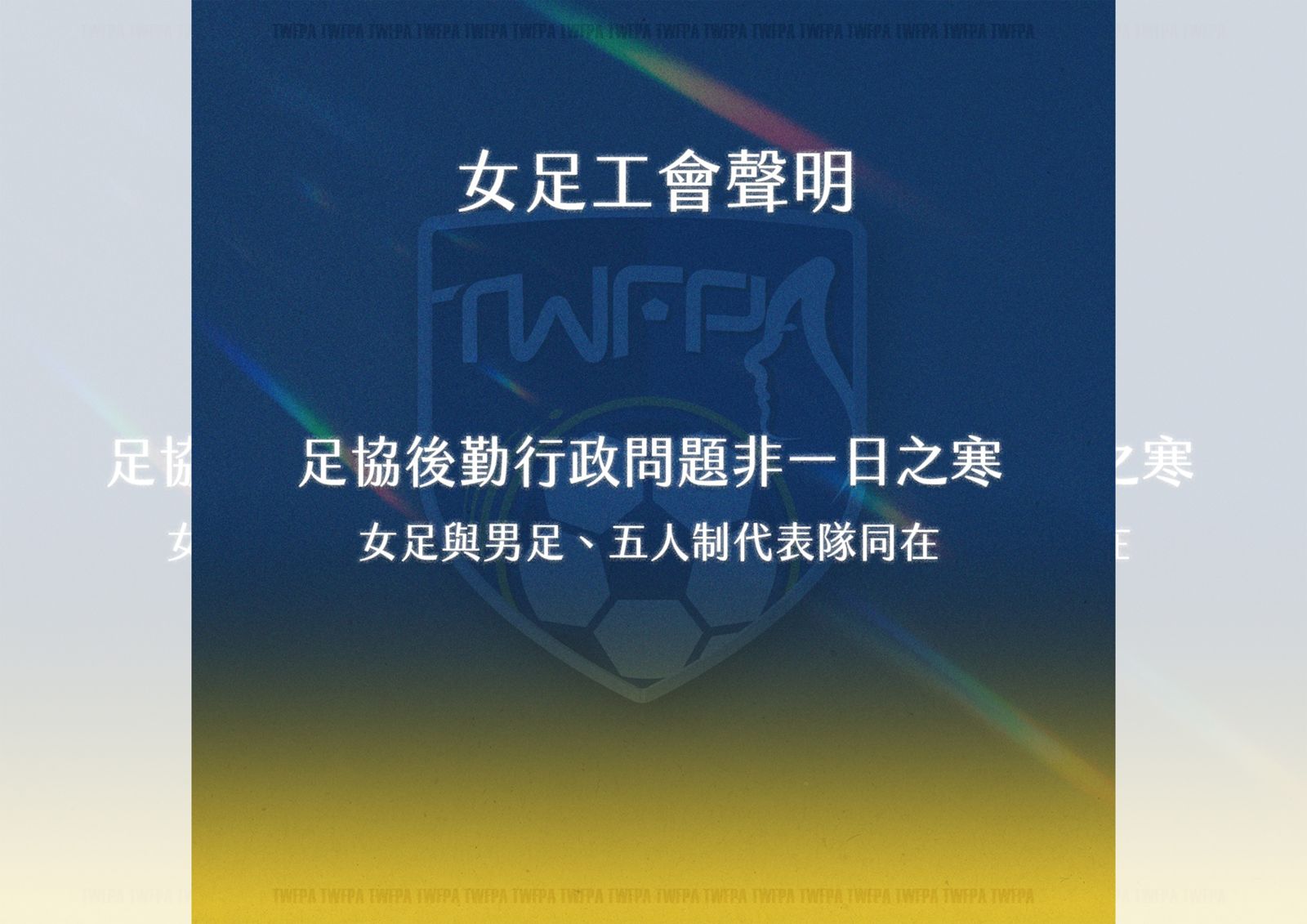 足球/中華足協風波延燒 女足工會批體育署時期監督失靈