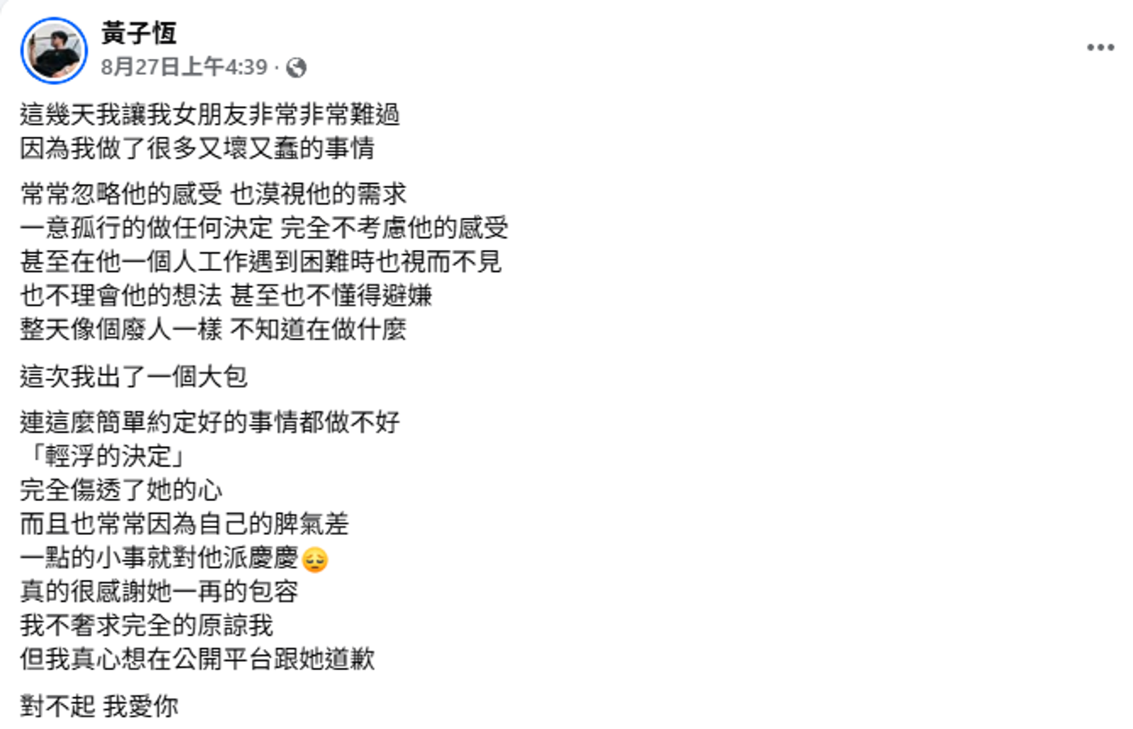 黃子恆日前發文公開向女友致歉。圖/黃子恆臉書