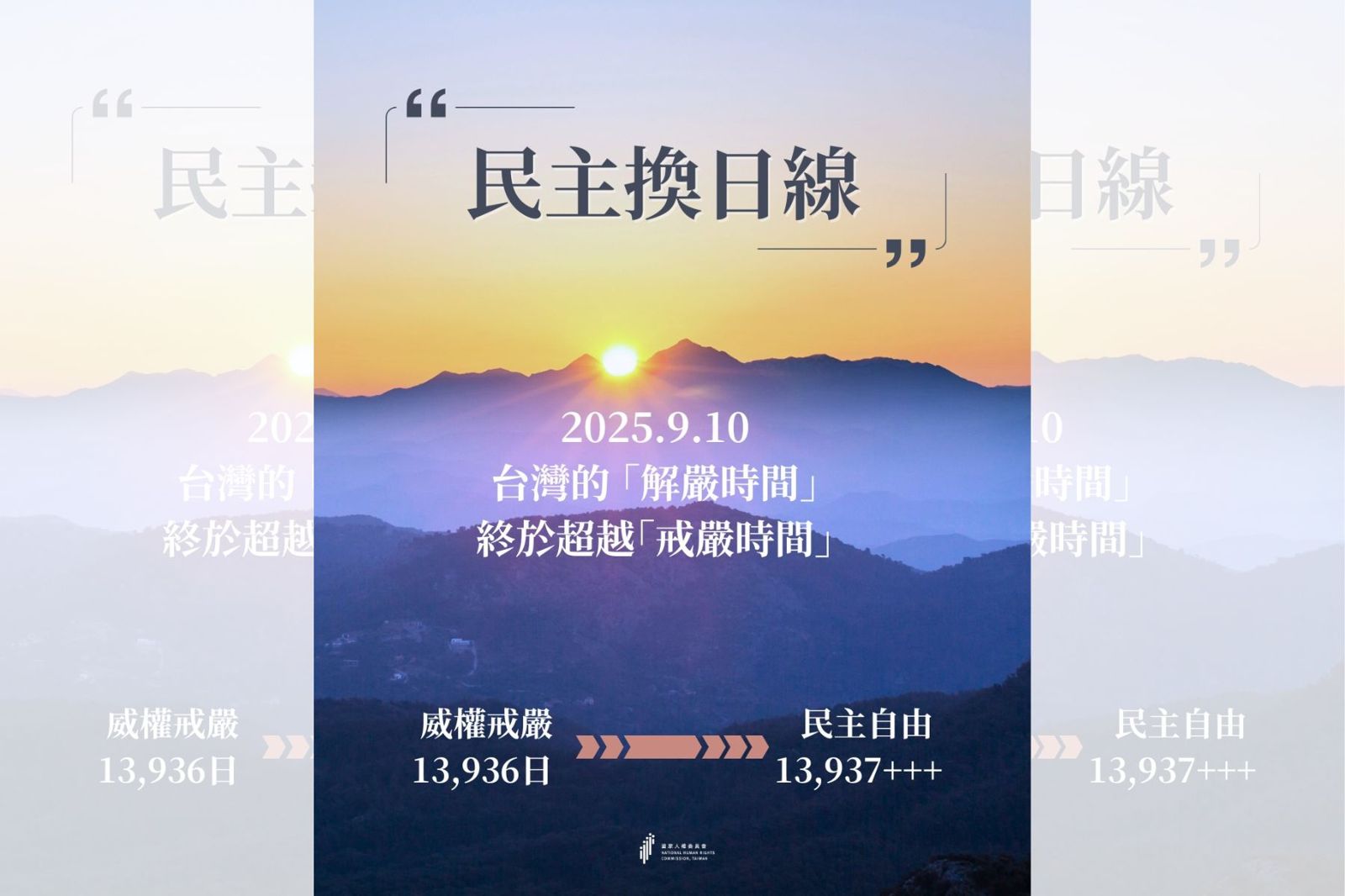 今為台灣「民主換日線」　解嚴天數超越戒嚴時間