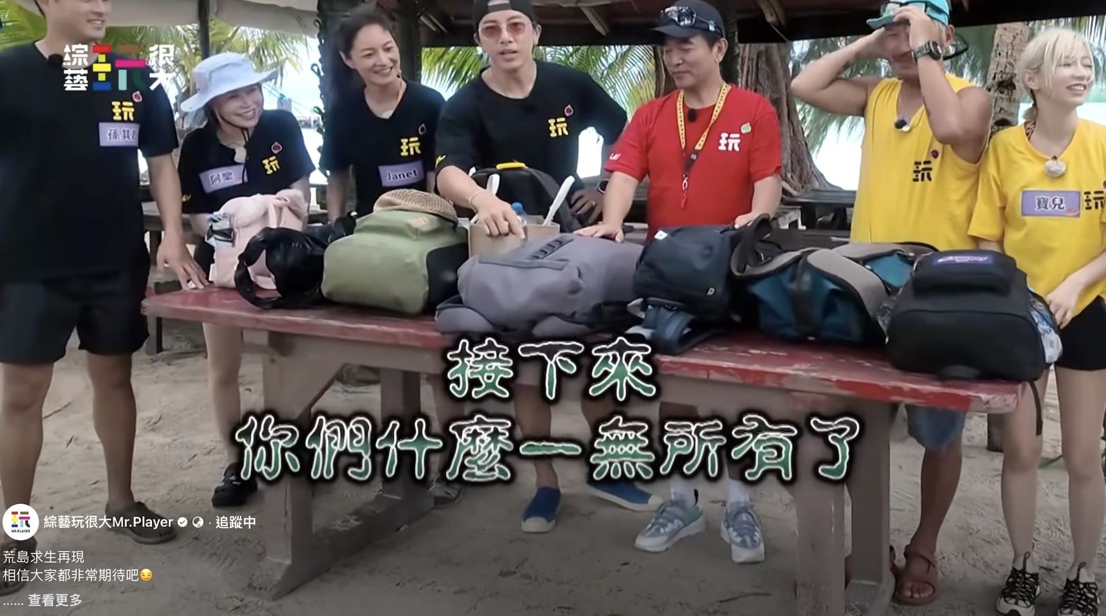 《綜藝玩很大》前進帛琉 主持人吳宗憲(左5)宣布來賓一無所有。 綜藝玩很大提供
