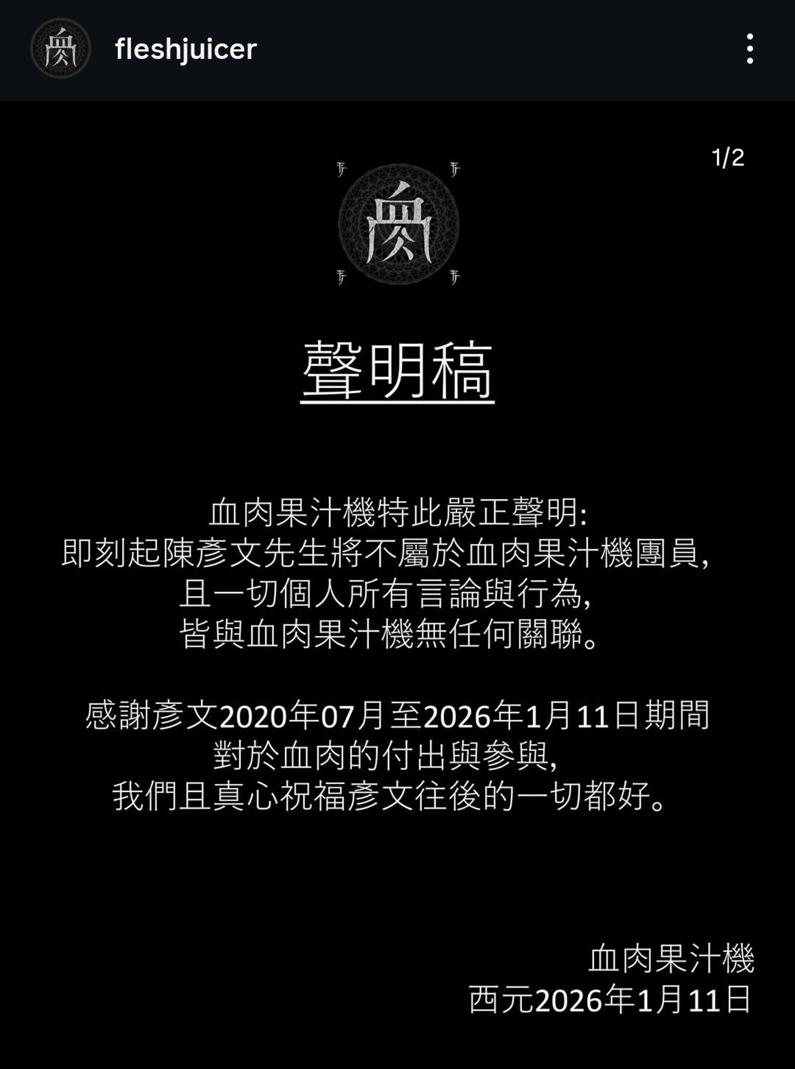 血肉果汁機11日無預警發聲明宣布彥文退團。翻攝fleshjuicer IG