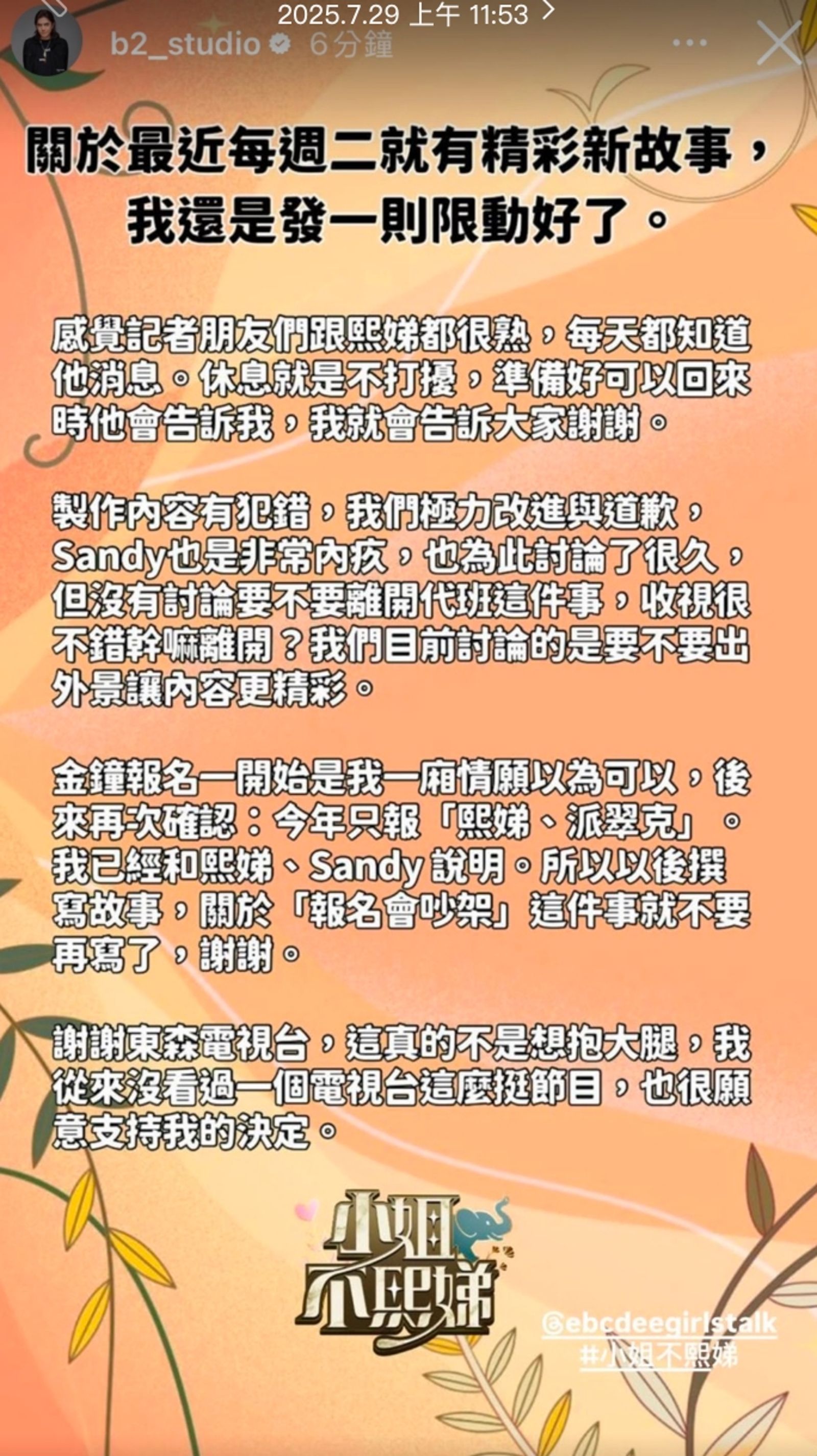 節目製作人B2在IG限時動態發文澄清消息。翻攝B2 IG