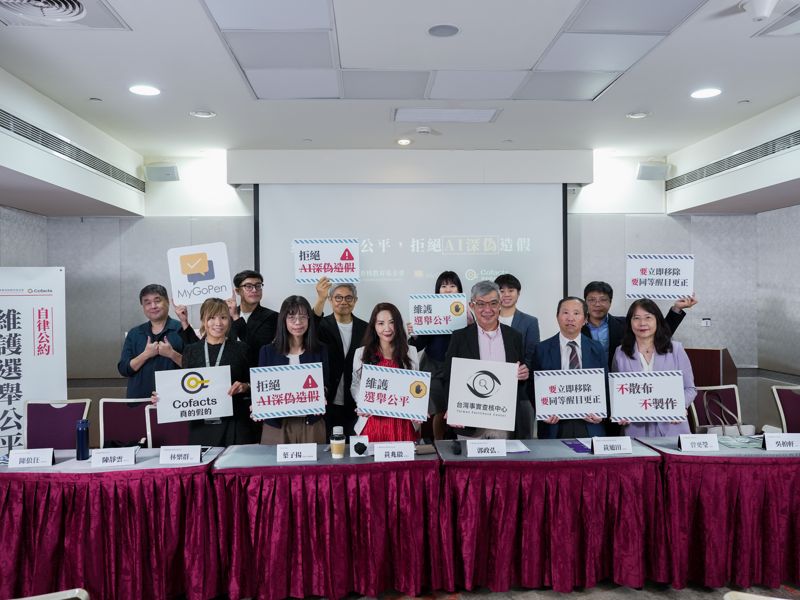 台灣事實查核中心、MyGoPen、Cofacts發起「拒絕AI深偽造假」自律公約　呼籲候選人守住民主信任