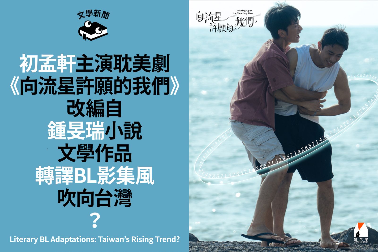 初孟軒主演耽美劇 《向流星許願的我們》 改編自鍾旻瑞小說 文學作品轉譯BL影集風吹向台灣？