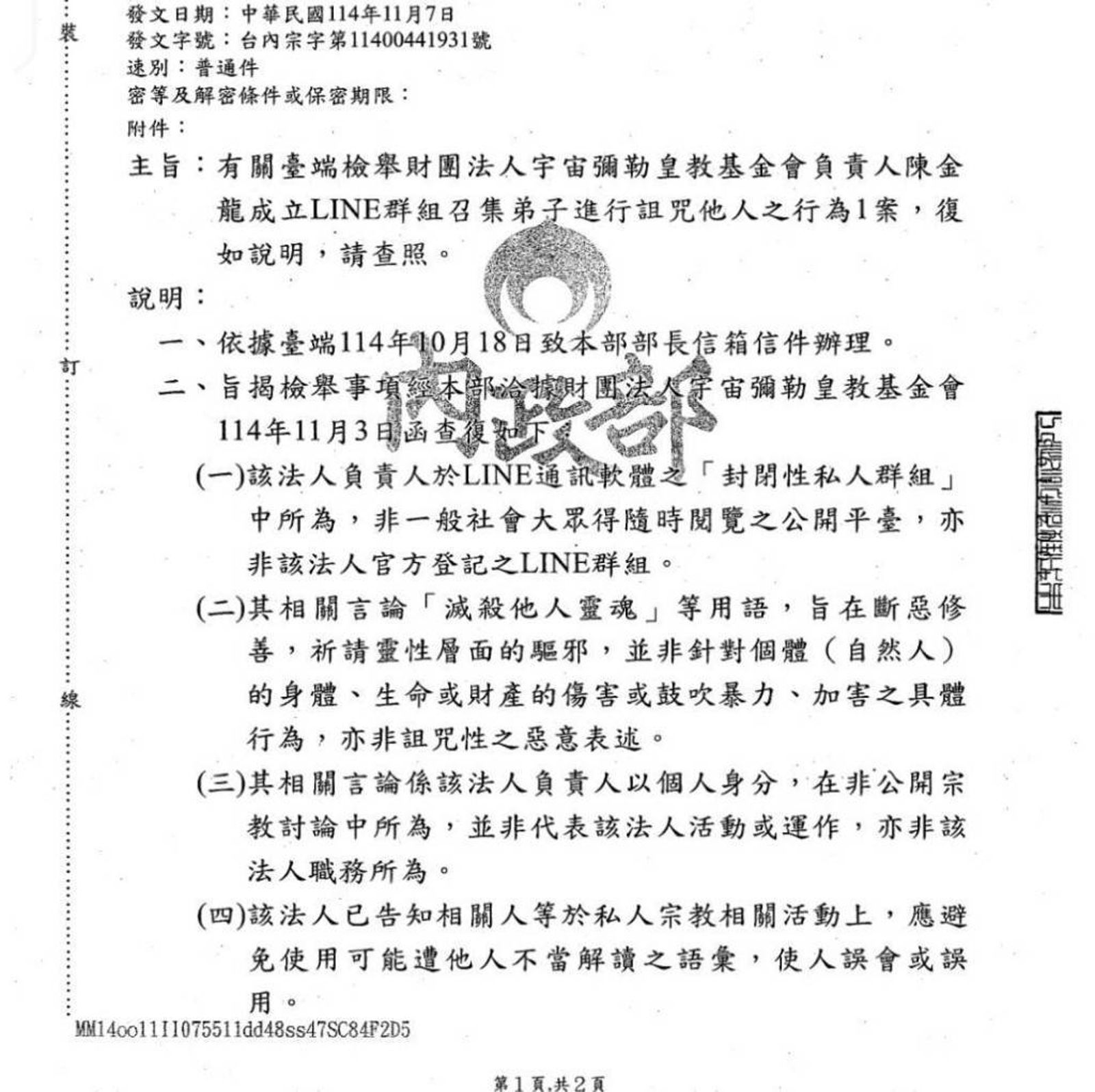 好瞎！彌勒皇教遭控糾眾下黑咒傷風敗俗　內政部函覆檢舉人竟稱「滅殺他人靈魂」旨在「斷惡修善」