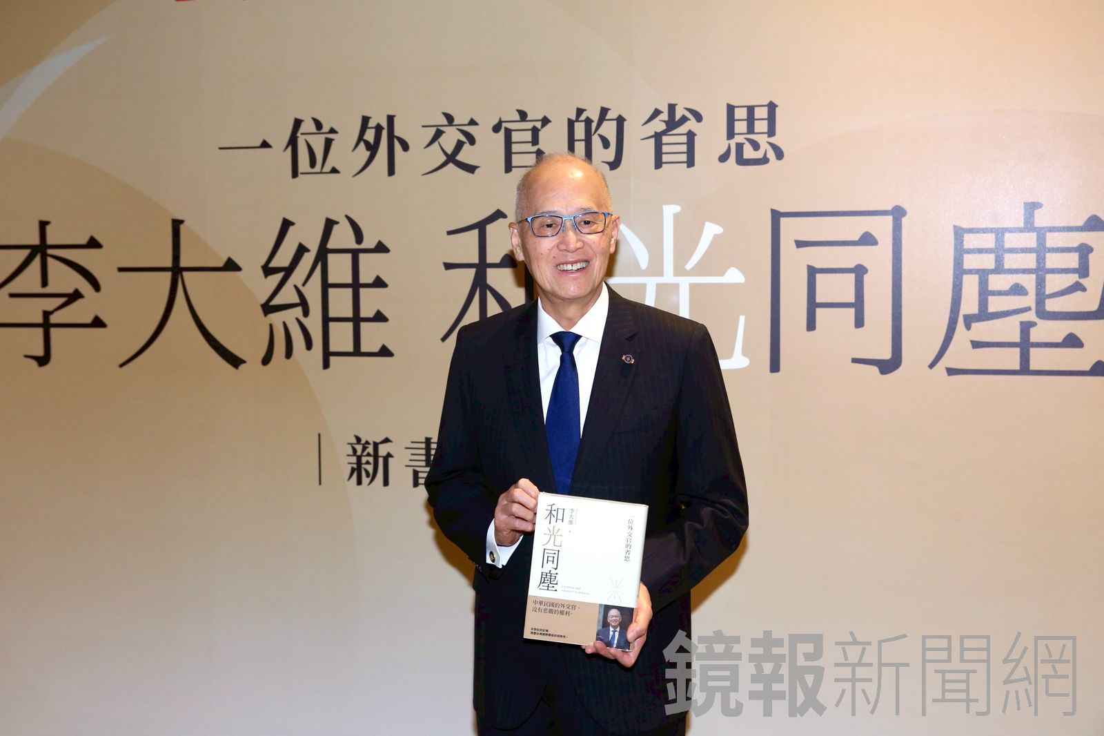 李大維今（26日）發表新書〈和光同塵：一位外交官的省思〉。（圖／董孟航攝）