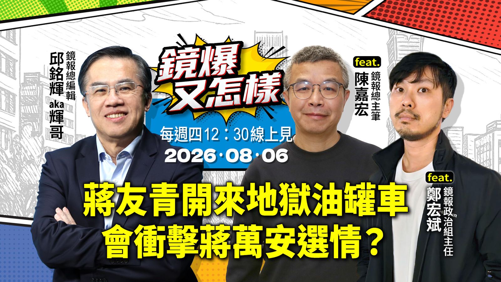 直播|《鏡爆又怎樣》EP.30蔣友青開來地獄油罐車 會衝擊蔣萬安選情?feat.鏡報總主筆陳嘉宏、政治組主任鄭宏斌