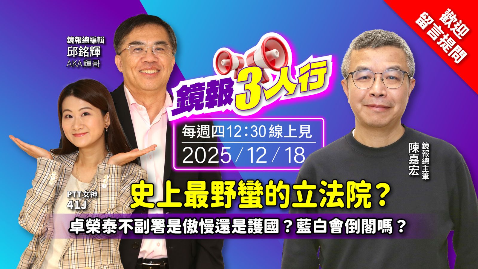 《鏡報3人行》史上最野蠻的立法院？　《財劃法》卓榮泰不副署是傲慢還是護國？feat.鏡報總主筆－陳嘉宏