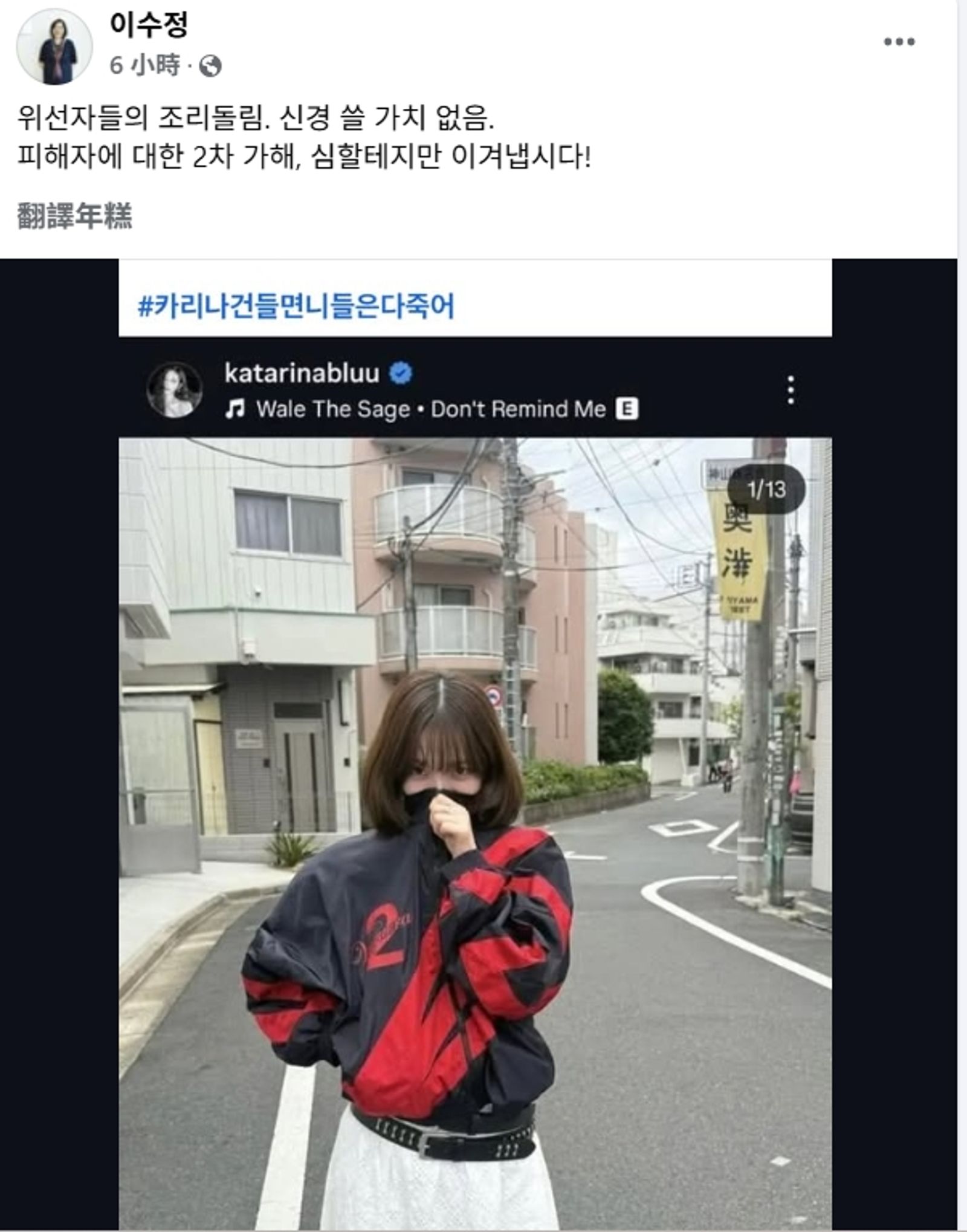 國民力量黨的李水晶在臉書寫下,「不須在意偽善者的群起攻擊,對受害者的二次加害也許會很激烈,但我們要撐過去!」更標記「動Karina的人都完了」。翻攝FB@suwon2soojung