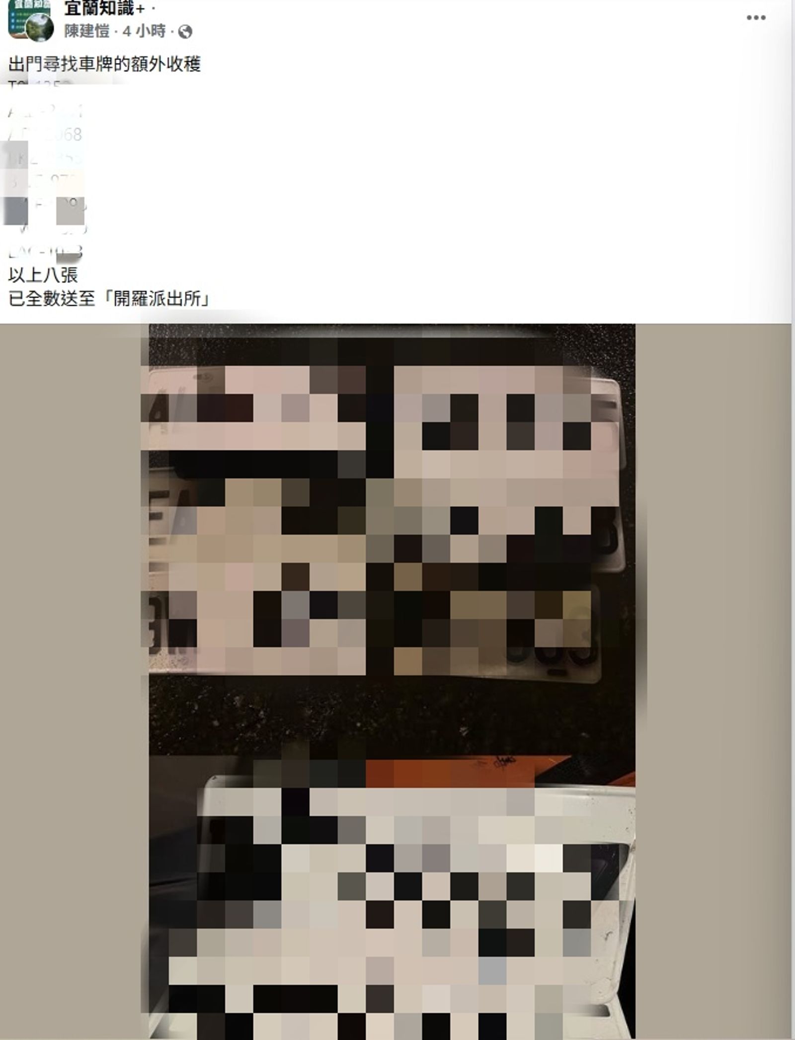 有網友表示，自己出門找車牌時，在地上撿到一堆別人的車牌，便將其送至派出所。圖／截取自臉書