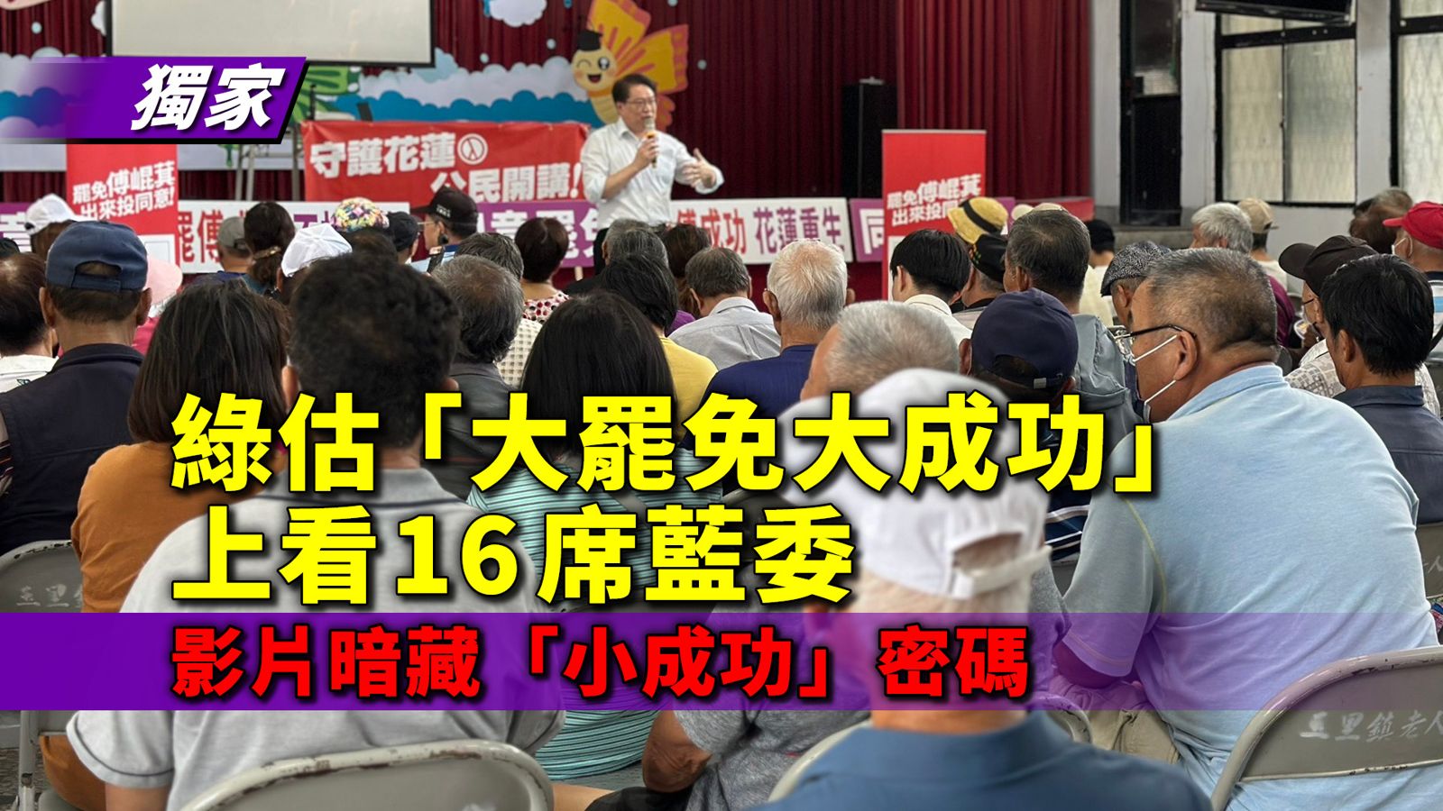 獨家/綠營評估「大罷免大成功」上看16席藍委 影片暗藏「小成功」密碼
