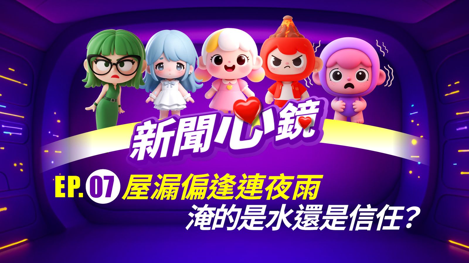 《新聞心鏡》屋漏偏逢連夜雨，淹的是水還是信任？