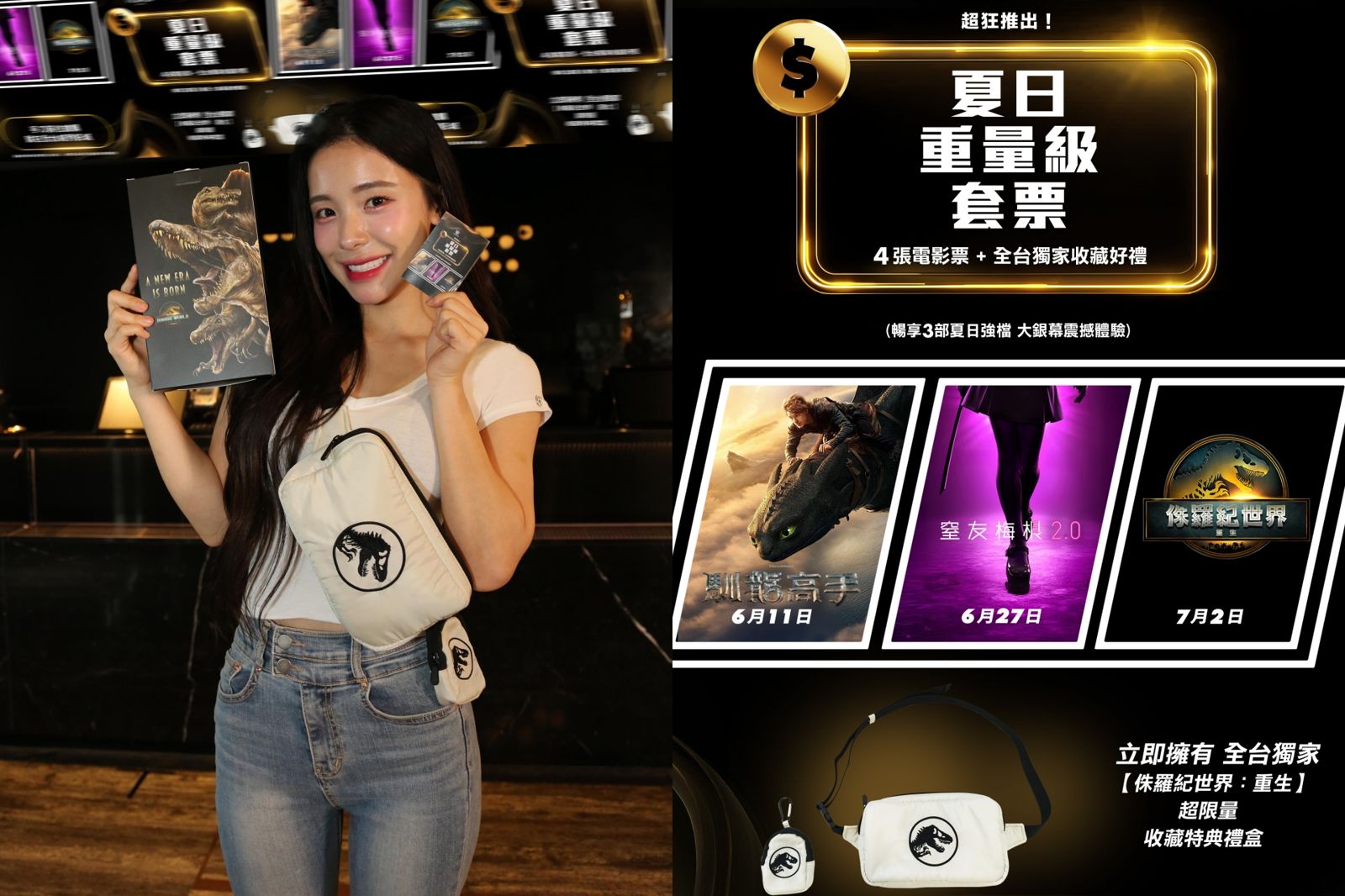 威秀推夏日重量級套票特典附侏羅紀背包 李多慧甜喊手刀搶票