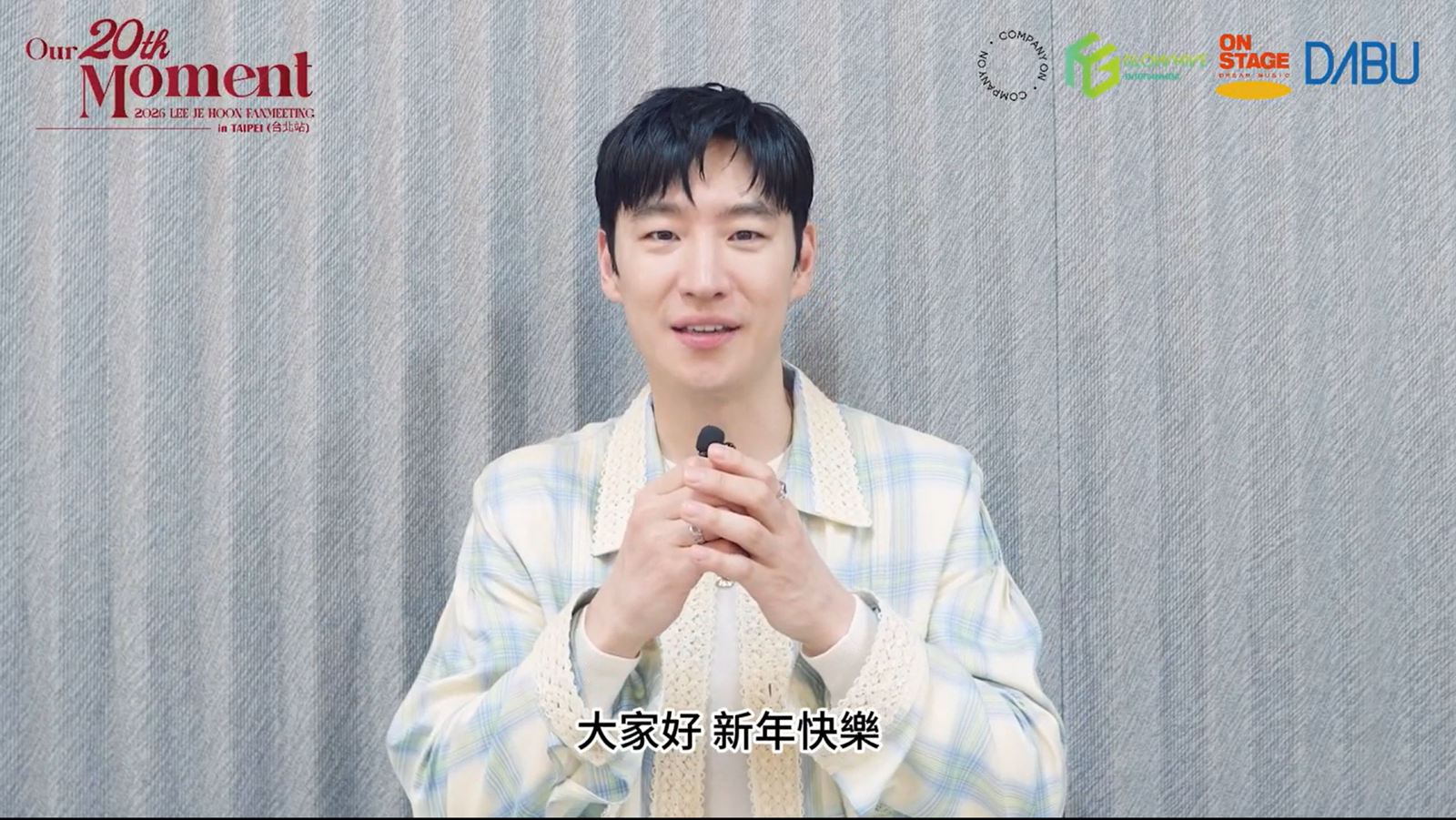 李帝勳透過影片向台灣粉絲拜早年。大步整合行銷提供