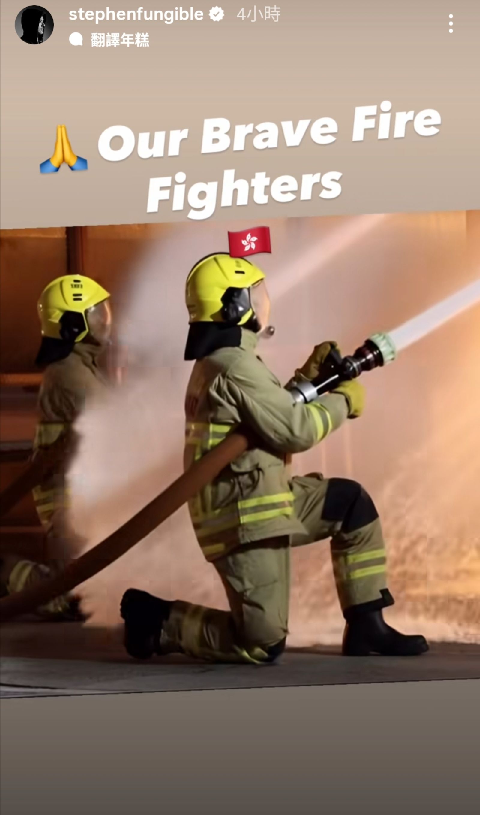 馮德倫為消防人員加油打氣，祈求災情傷亡降至最低。翻攝stephenfungible IG