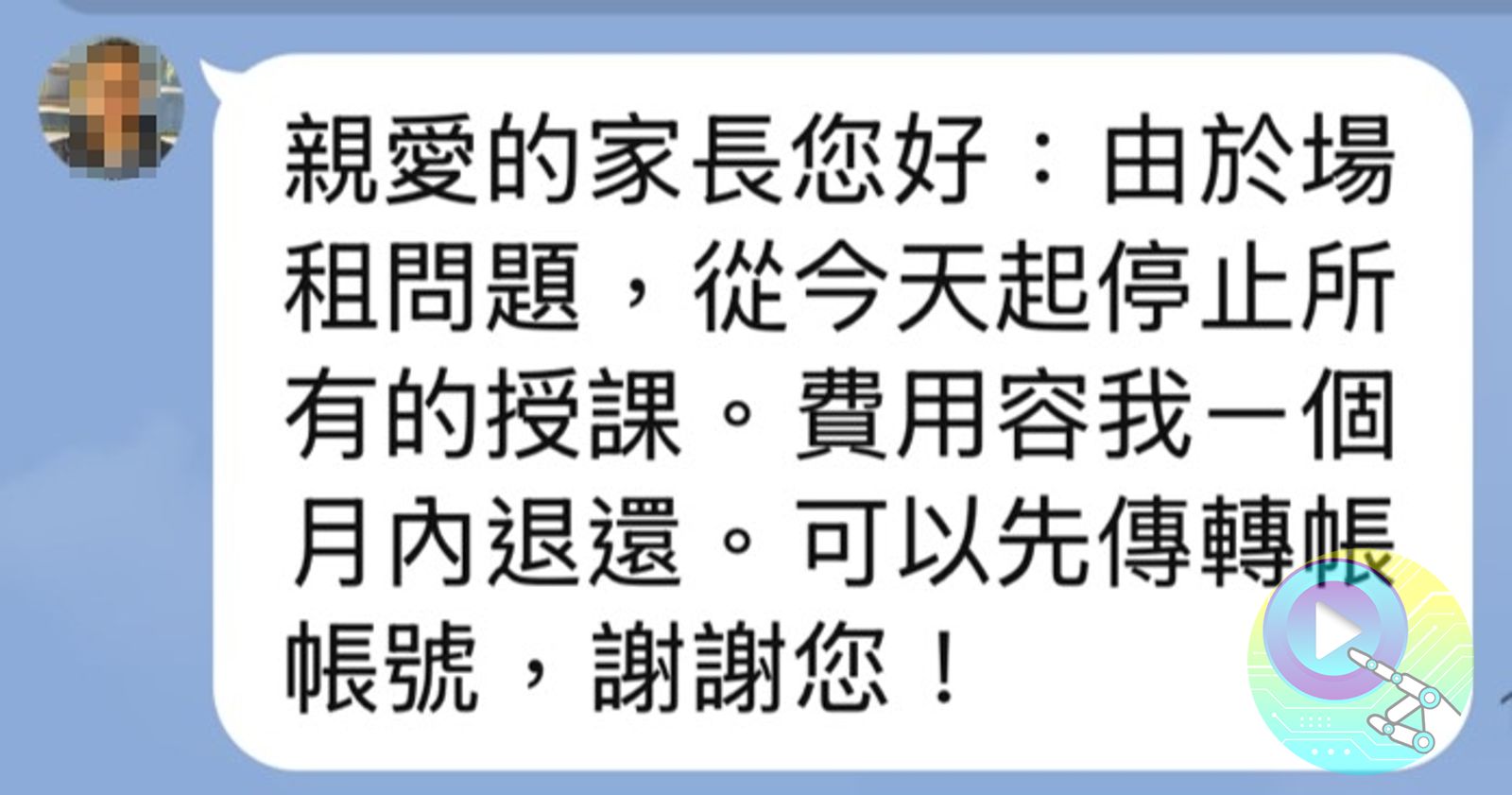 狼師17日傍晚傳訊通知家長即日起停止授課。