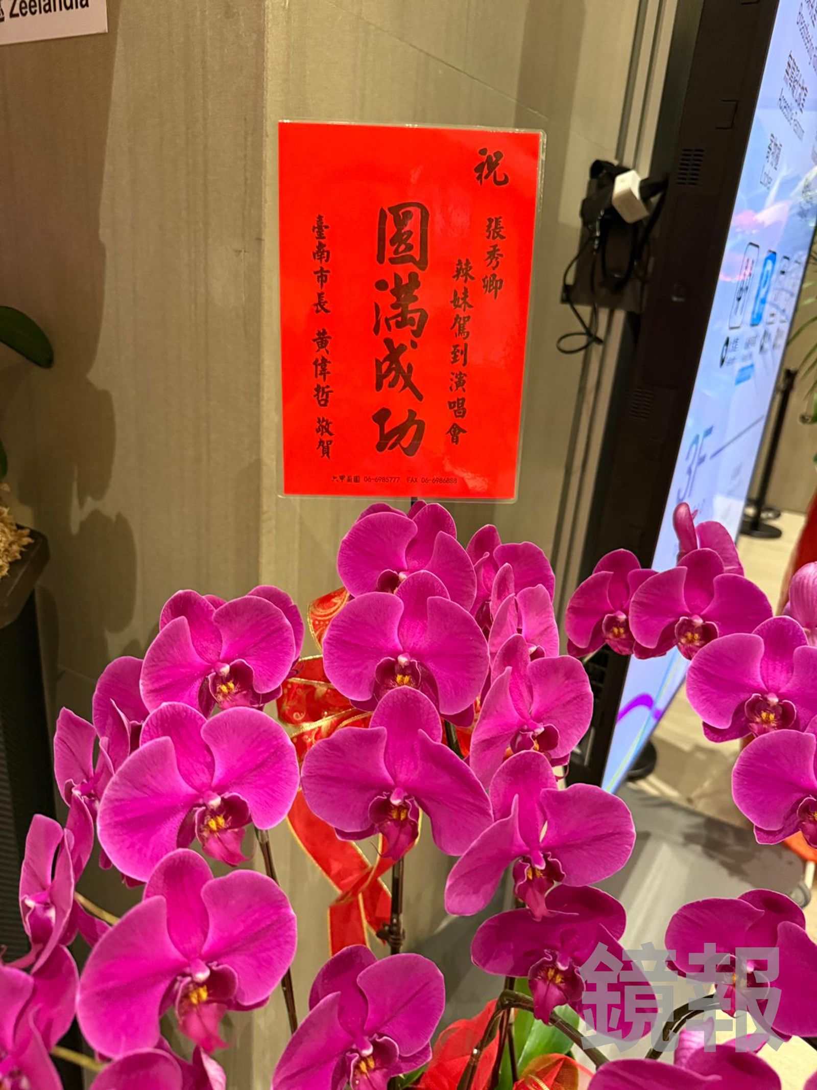 張秀卿演唱會黃偉哲送花籃。田瑜萍攝
