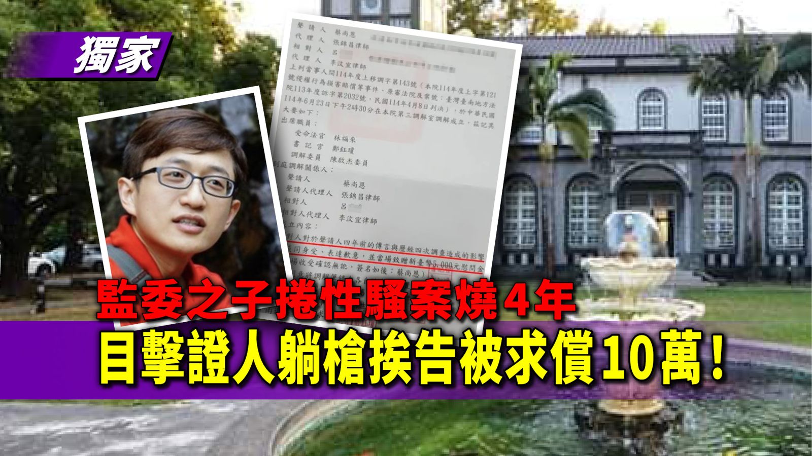 獨家／監委之子捲性騷案燒4年　目擊證人躺槍挨告被求償10萬！最終結果出爐