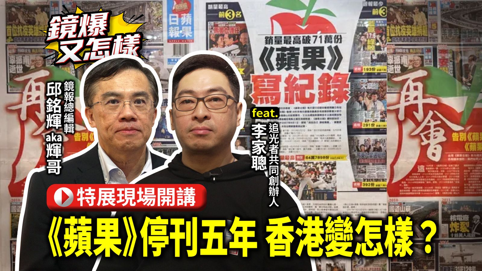 直播|《鏡爆又怎樣》EP.26停刊五年後:香港還剩下什麼?feat.追光者創辦人之一李家聰