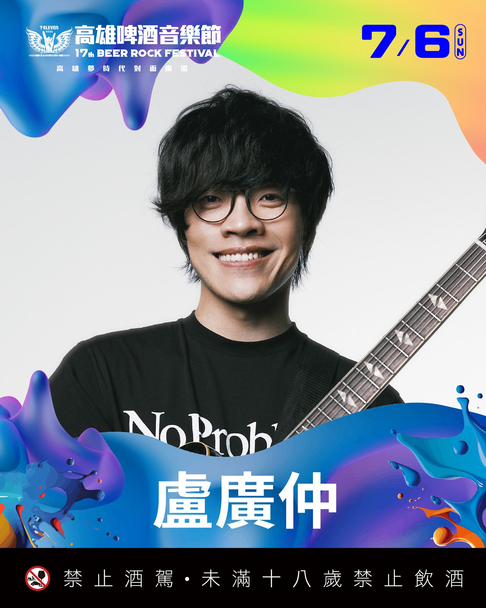 2025啤酒節-盧廣仲。寬寬整合行銷提供