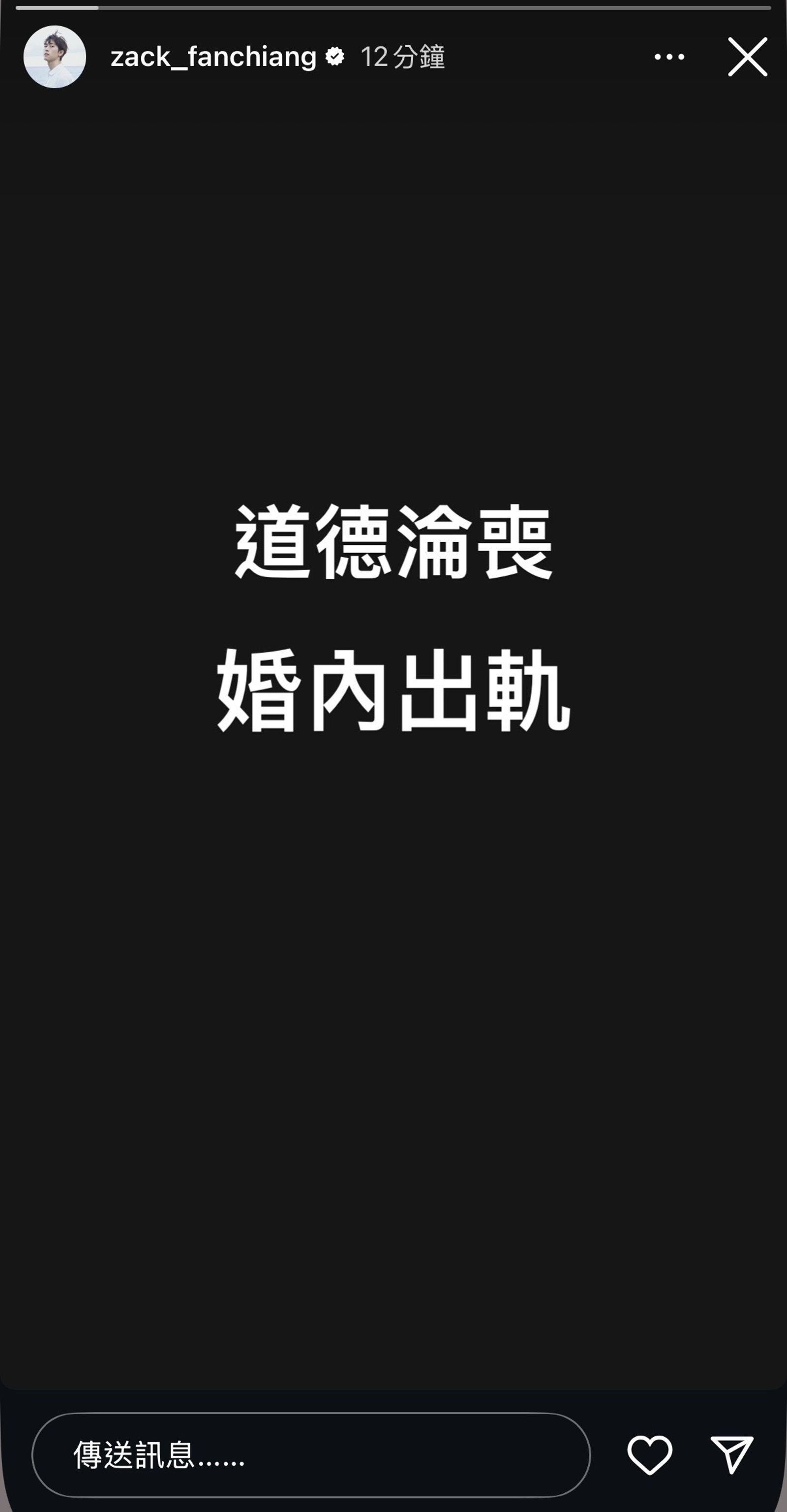 范姜彥豐在IG指控「道德淪喪,婚內出軌」。翻攝IG@zack_fanchiang