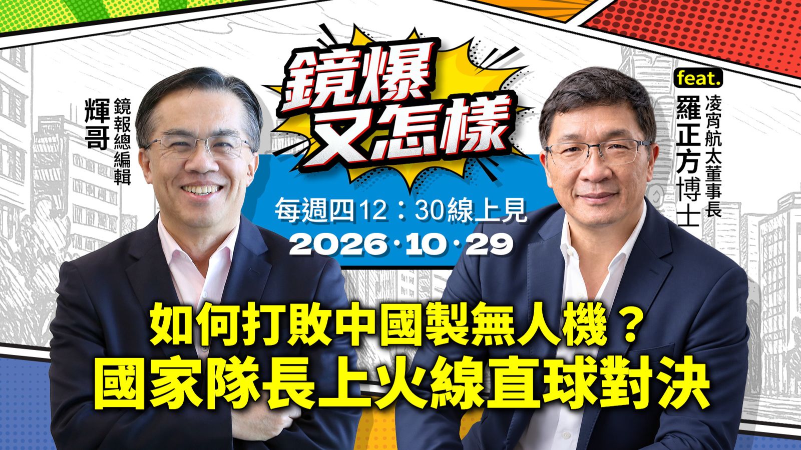 直播|《鏡爆又怎樣》EP.42如何打敗中國製無人機? 國家隊長上火線直球對決 feat.凌霄航太董事長羅正方