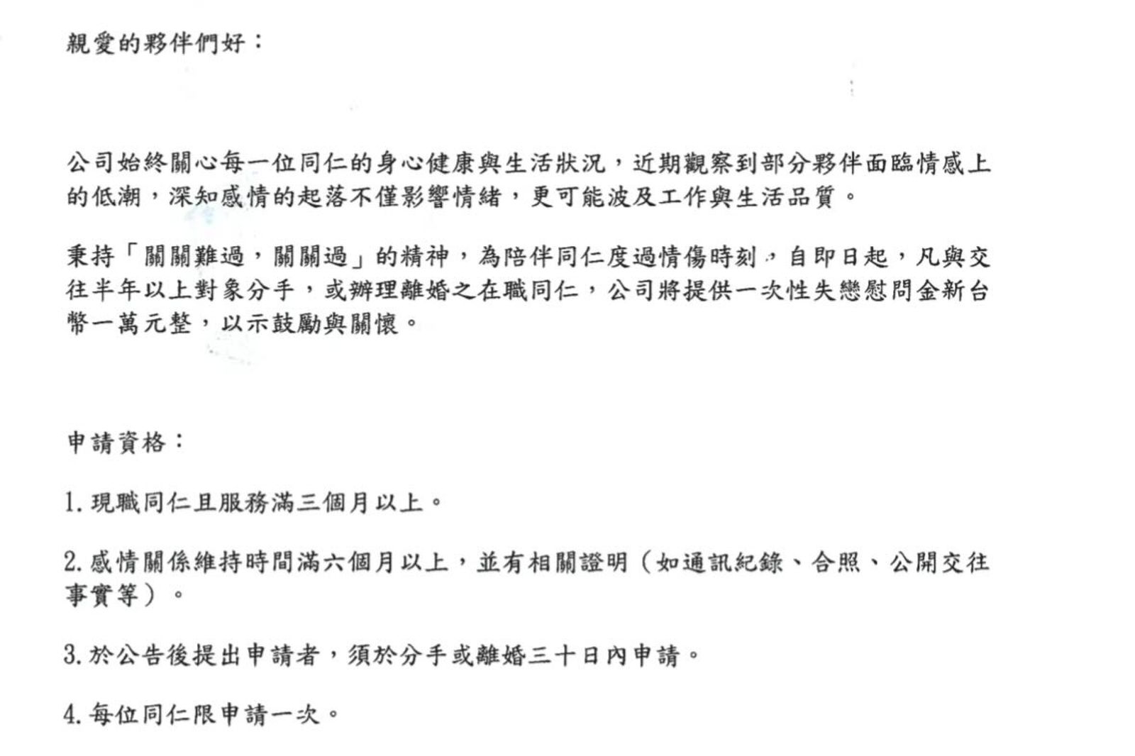 公司發布「失戀慰問金」制度公告。圖／翻攝自Threads