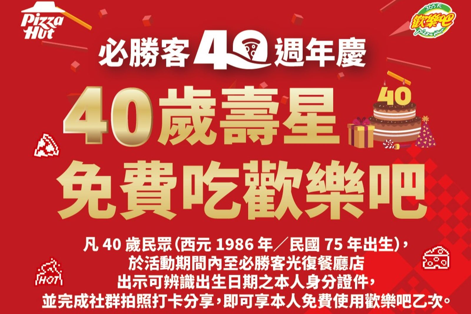 必勝客40週年放大絕!40歲壽星免費吃歡樂吧+滿400元送400元雙重回饋