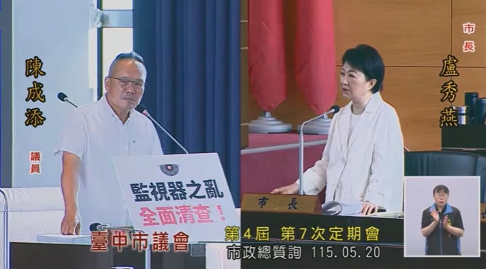 台中市議員陳成添(左)要求全面稽查賣場監視設備,市長盧秀燕(右)表示「從這禮拜五開始,會開始進行稽查。」翻攝臺中市議會YT直播