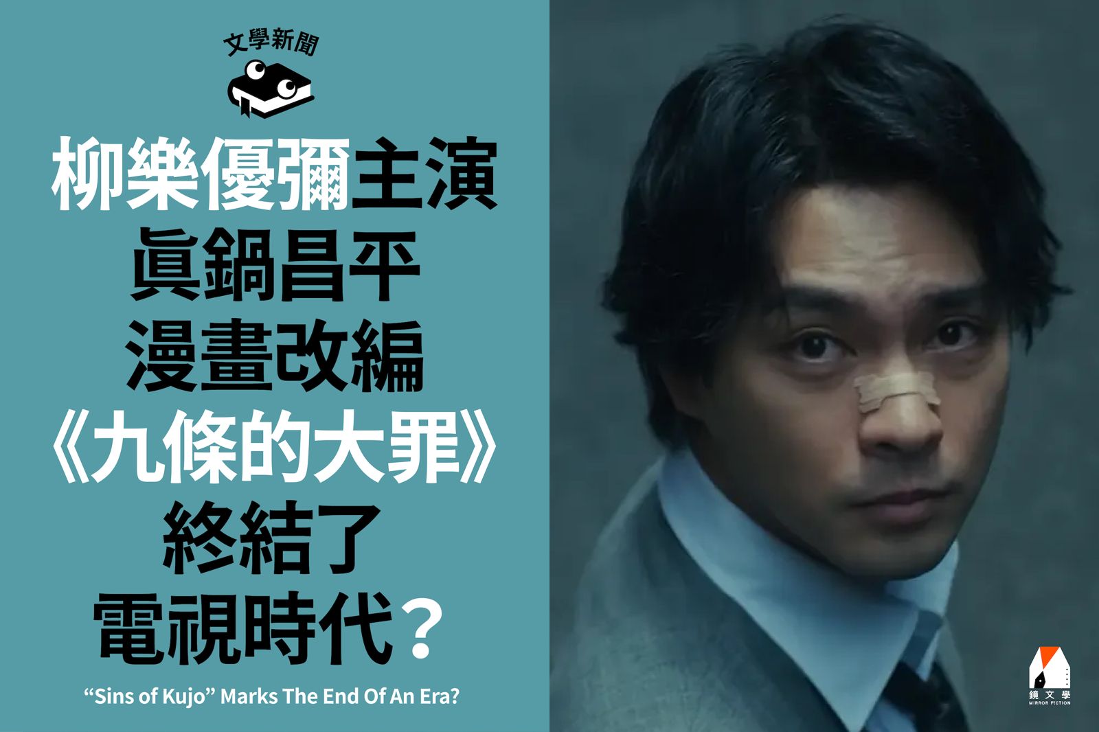 柳樂優彌主演真鍋昌平漫畫改編《九條的大罪》 終結了電視時代?