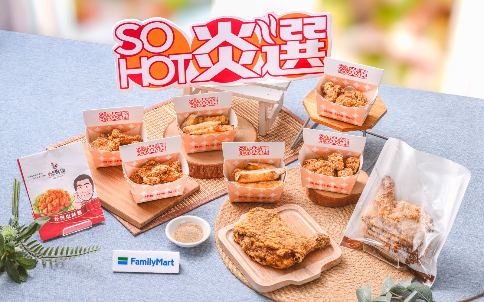 「酥炸大雞腿」「無骨鹽酥雞」「黃金雞軟骨」「甘梅地瓜薯條」4款現做熟食新品,讓消費者走進巷口「全家」,就能趁熱開吃。(全家供圖)
