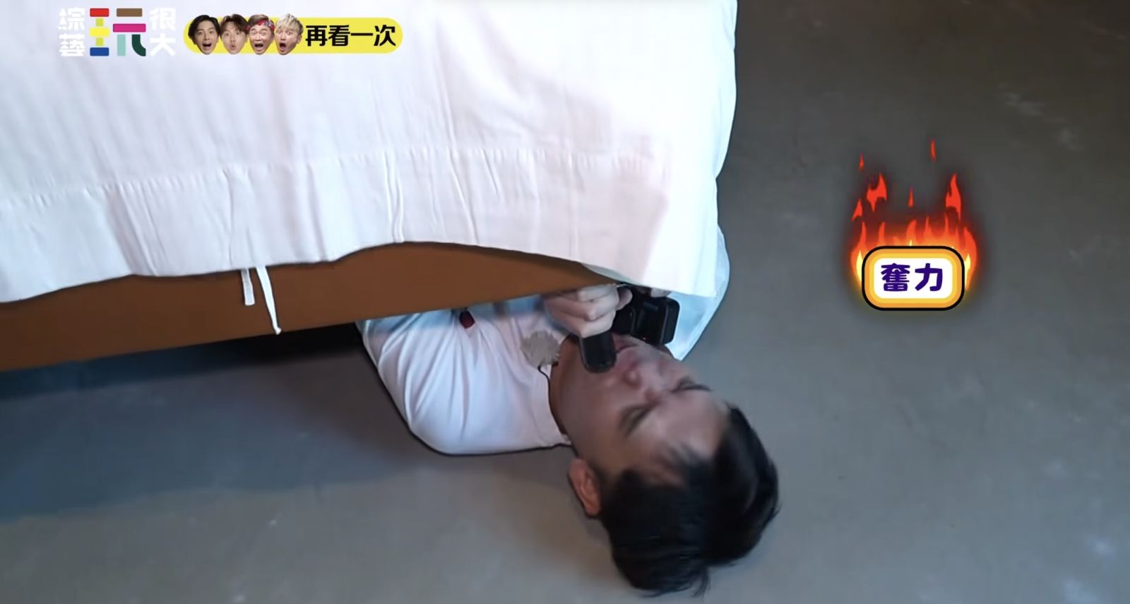 《綜藝玩很大》盧學叡為贏 硬鑽床底 床浮起全場笑翻。綜藝玩很大提供