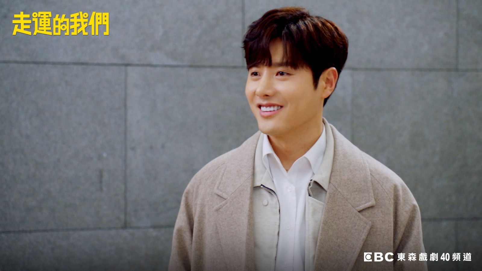 申正允飾演咸𤨒晶的初戀男友，自曝戲裡戲外都渴望純愛。東森提供