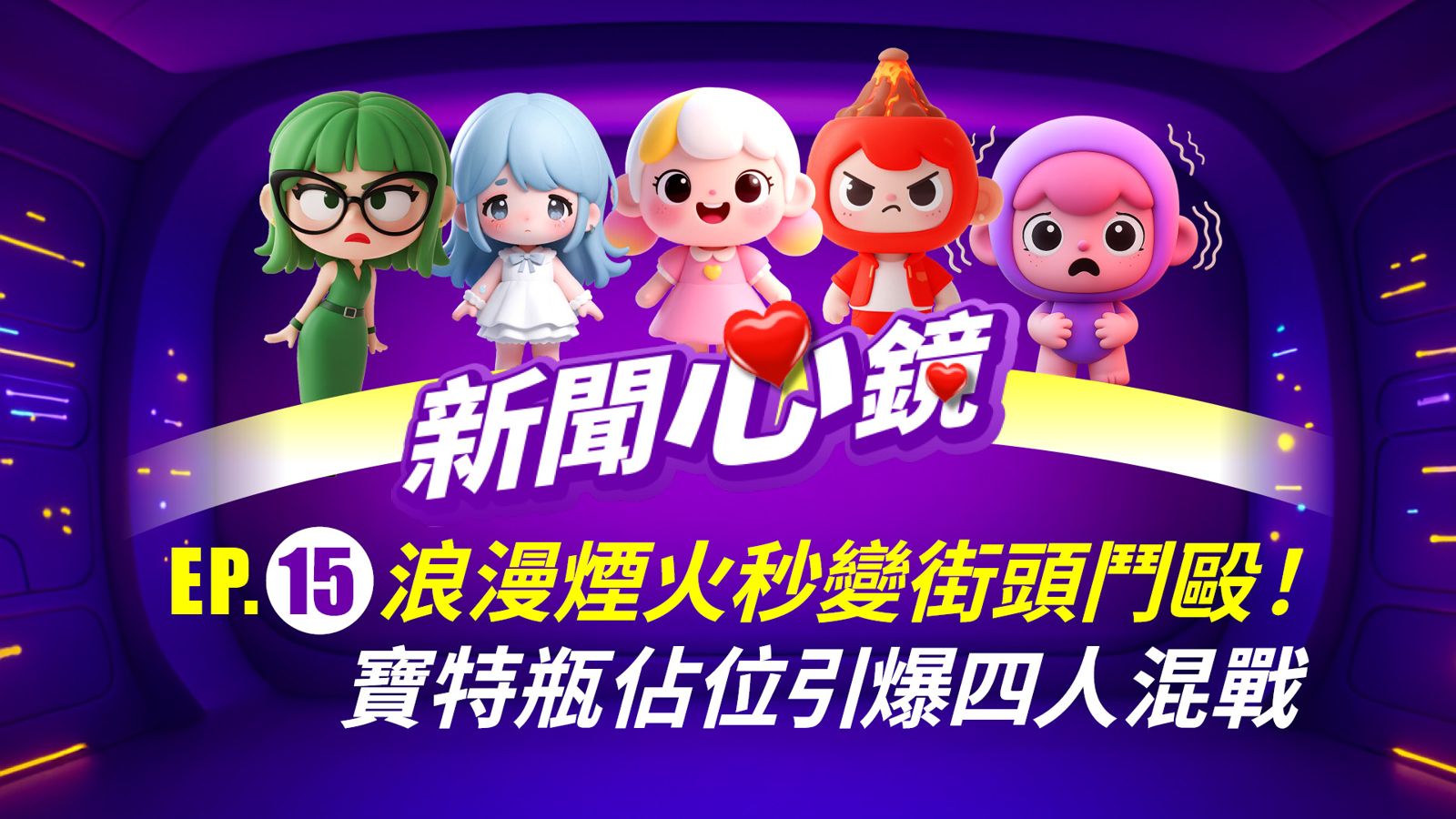 《新聞心鏡》大稻埕浪漫煙火秒變街頭鬥毆！寶特瓶佔位引爆四人混戰