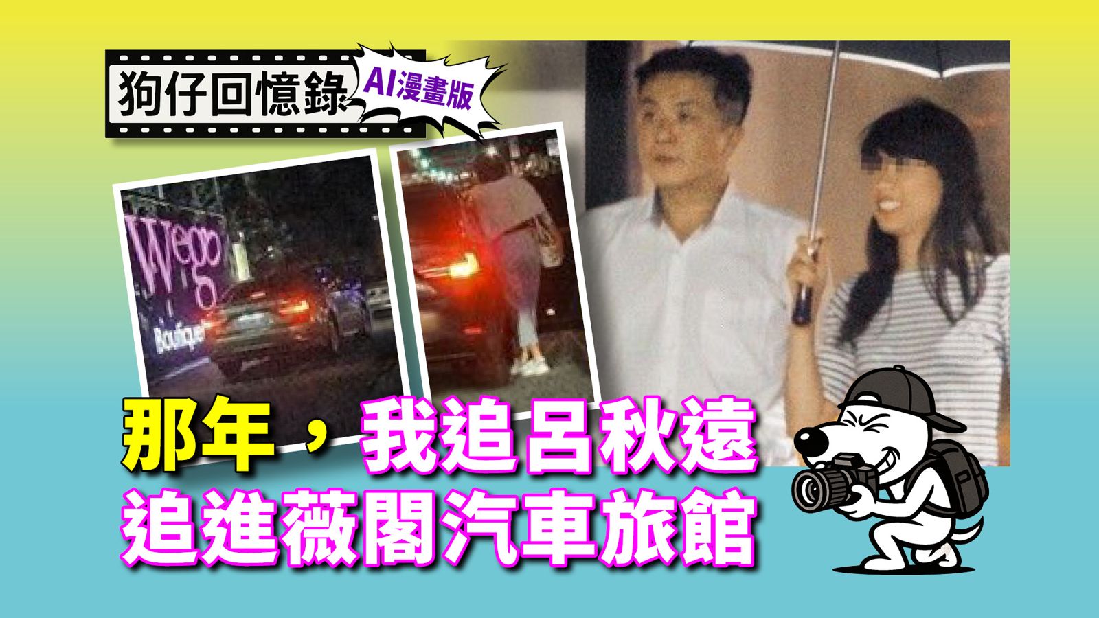 《狗仔回憶錄》那年，我追呂秋遠追進薇閣汽車旅館