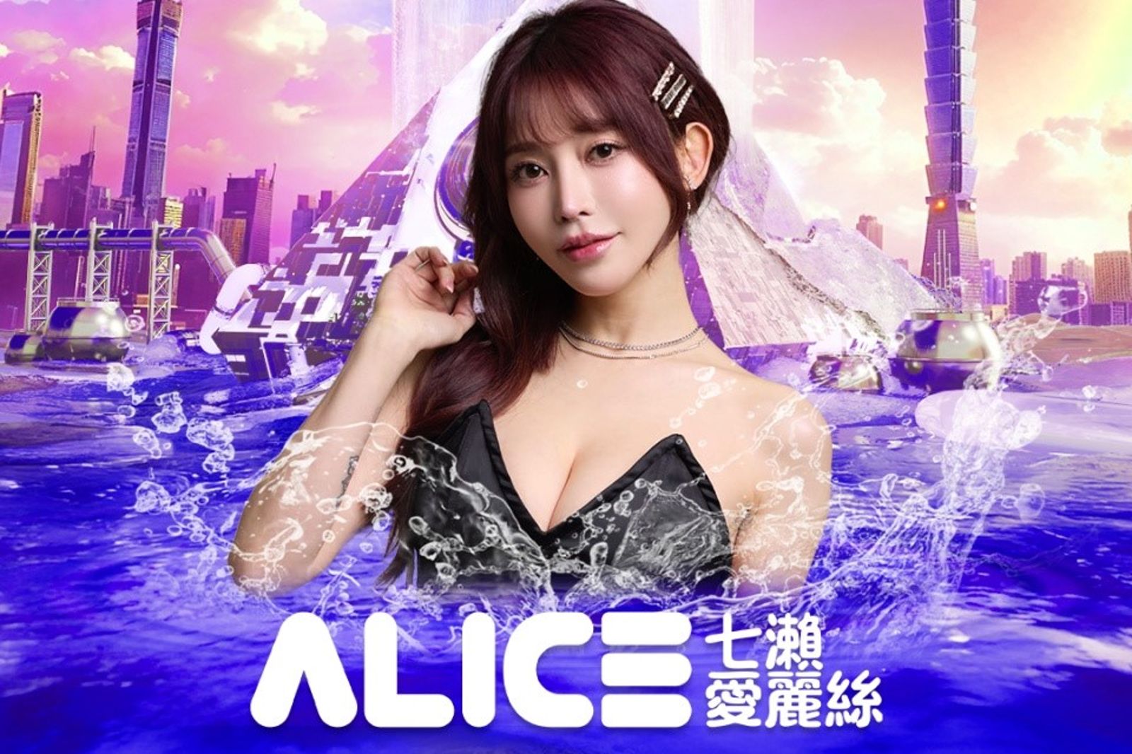 F級巨乳七瀨愛麗絲、前啦啦隊女神全恩菲　7/12起登S2O濕身開炸