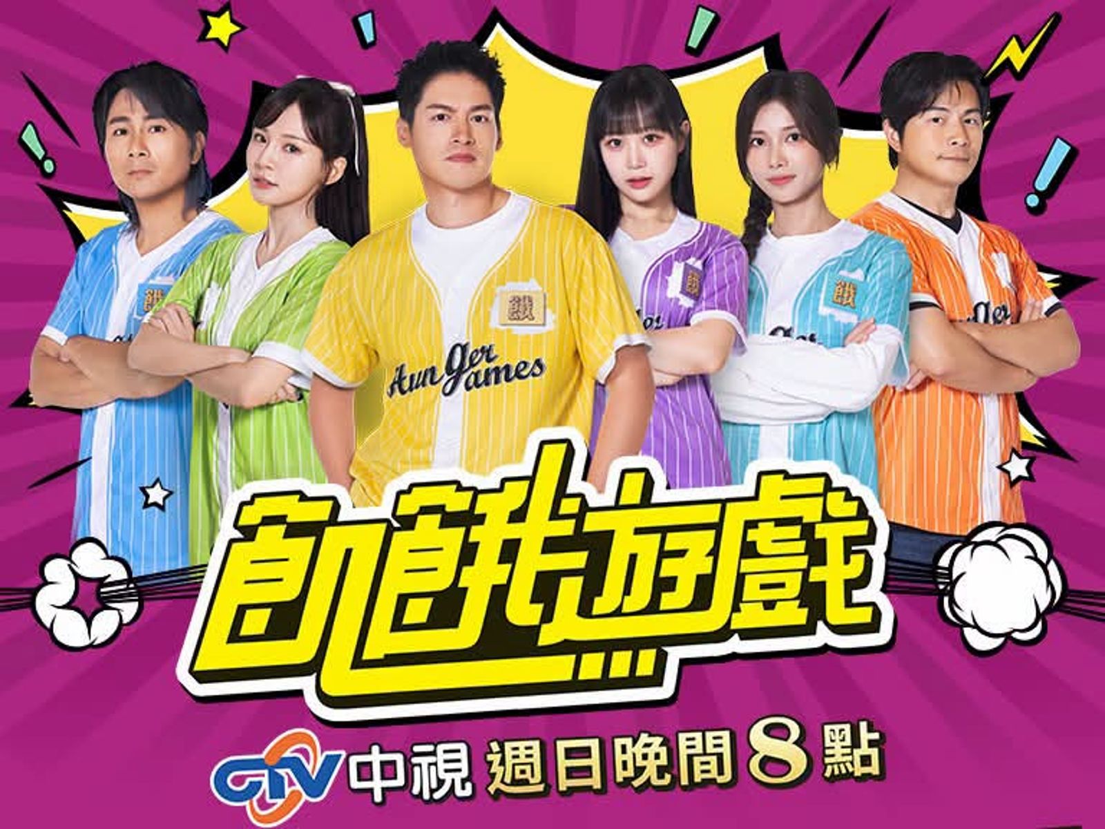 《飢餓遊戲》爆蔡黃汝恐出走 和林莎、邊荷律加入相關?製作人親自回應「主持人異動」