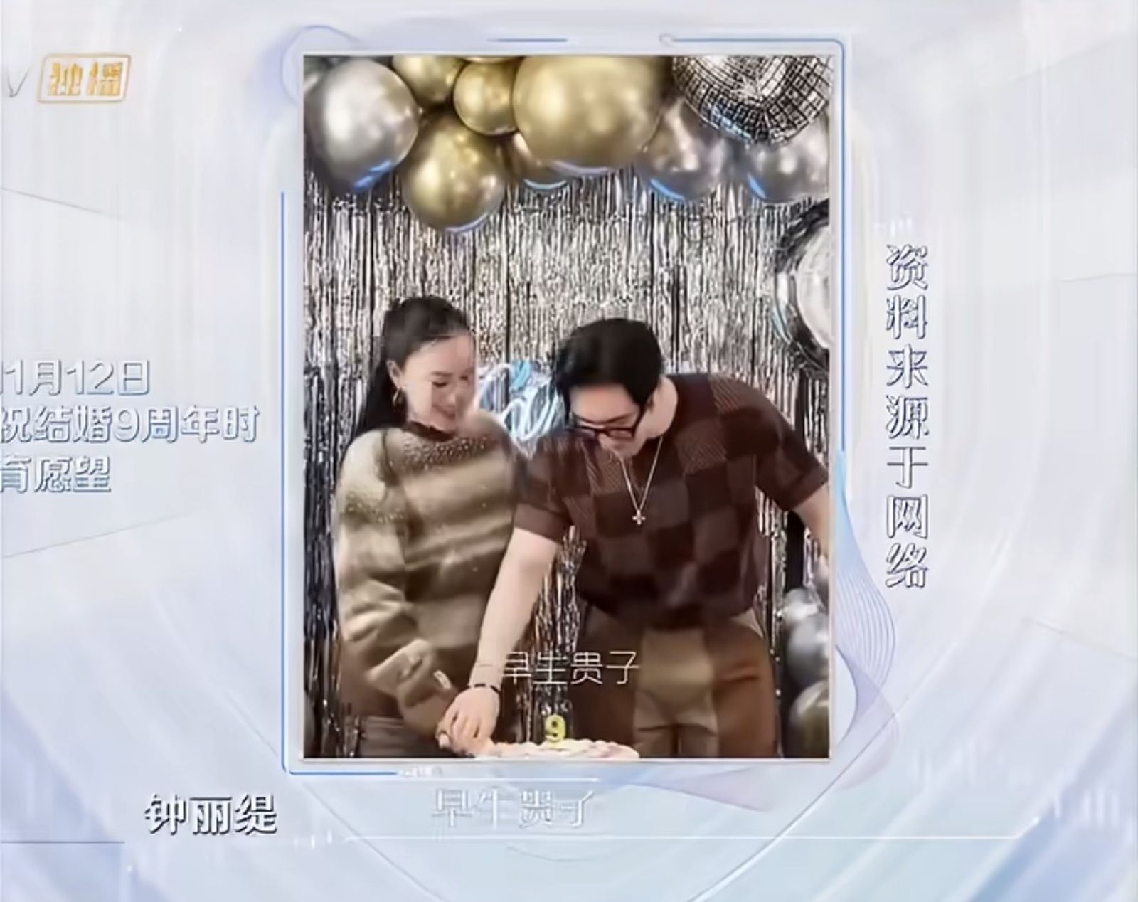 鍾麗緹、張倫碩慶祝結婚9週年時高呼「早生貴子」。翻攝微博