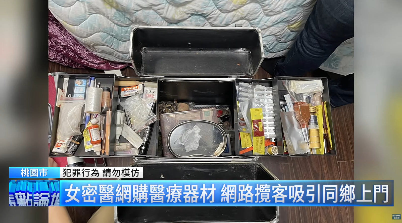 專勤隊在屋內查扣針頭、手術刀、引流管等多項非法施作使用的醫療器材。(翻攝自YouTube/鏡新聞)