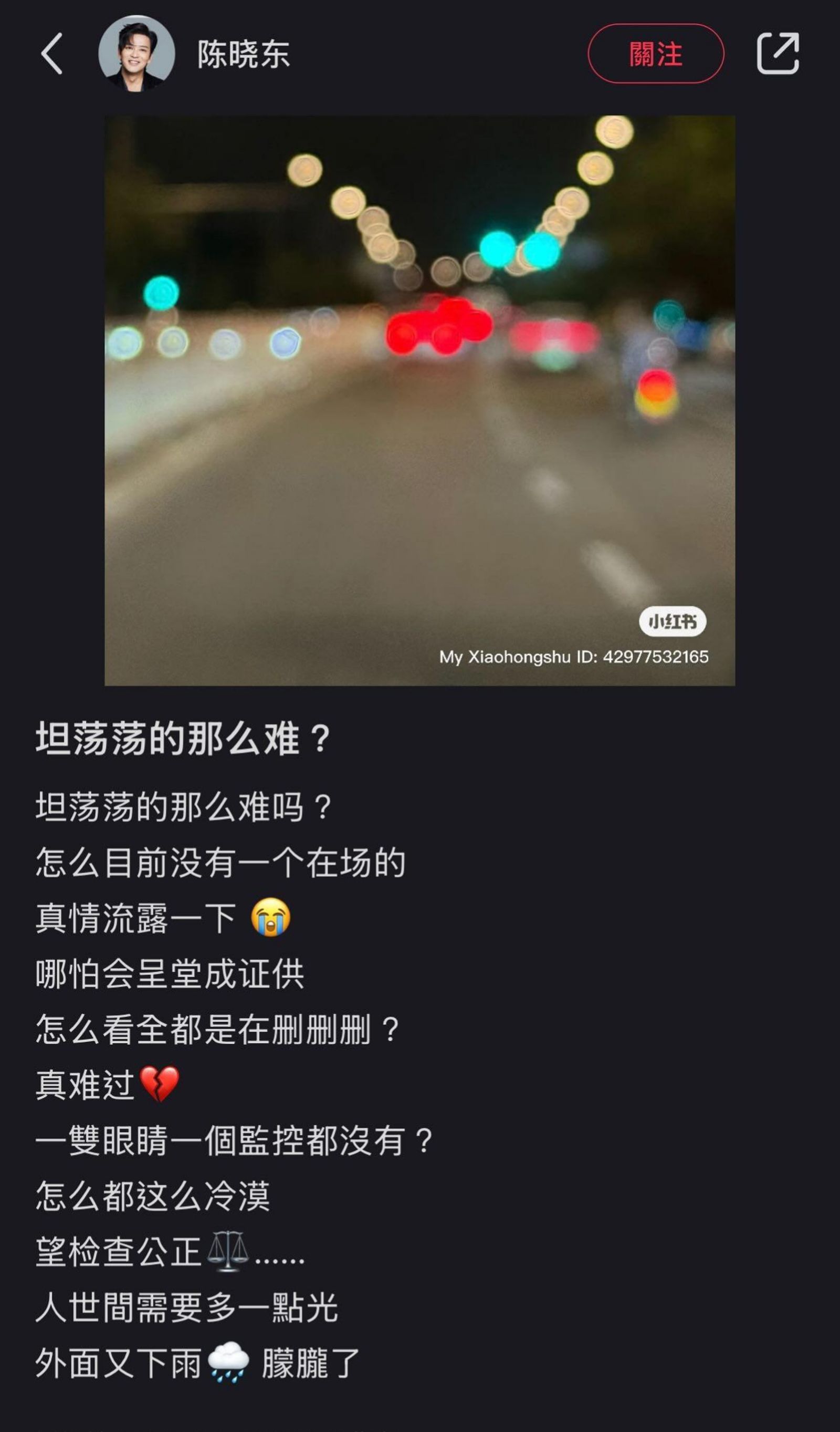 陳曉東深夜在社群發文。翻攝陳曉東小紅書