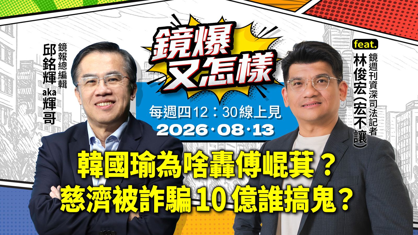 直播|《鏡爆又怎樣》EP.31韓國瑜為啥轟傅崐萁?慈濟被詐騙10億誰搞鬼?feat.鏡週刊資深司法記者林俊宏