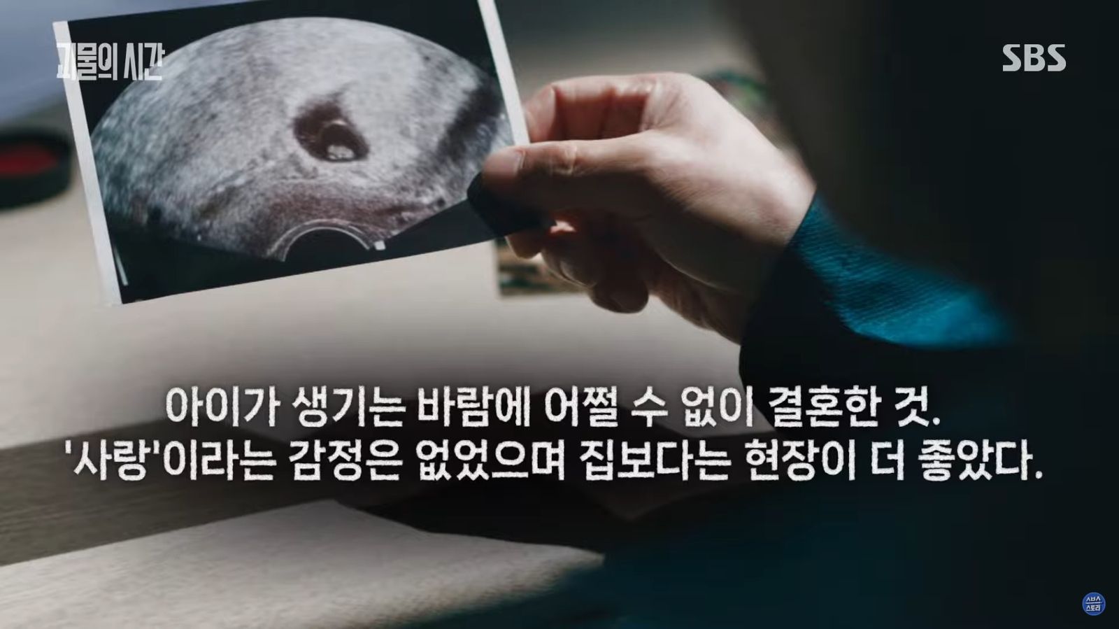 李春在坦言與妻子並無愛情,只是因為懷孕才不得不結婚。圖/翻攝自YouTube/ SBS STORY