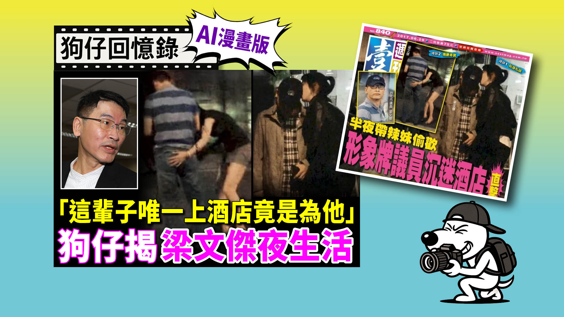 《狗仔回憶錄》「這輩子唯一上酒店竟是為他」 狗仔揭梁文傑夜生活