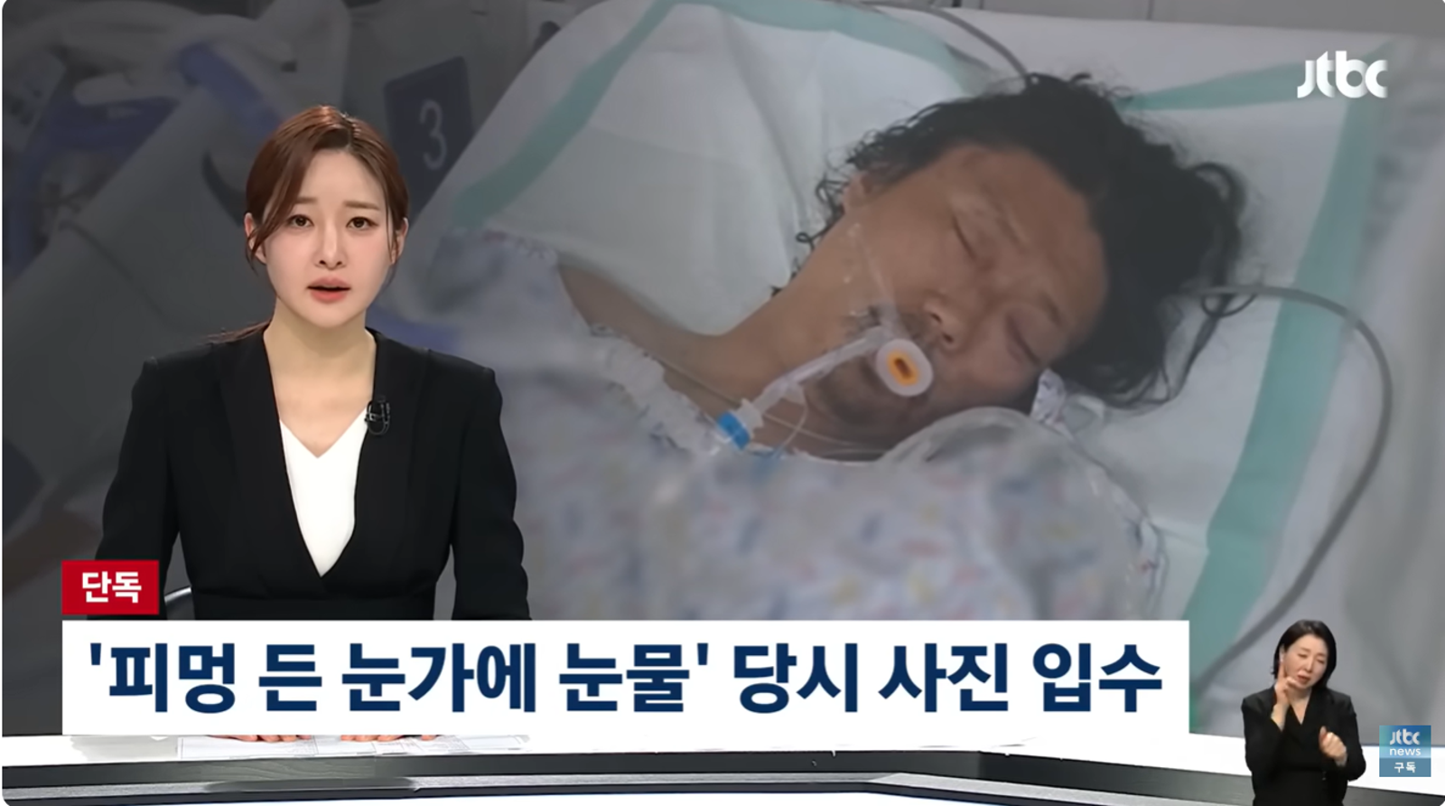 JTBC曝光金昌民在病房治療的照片，傷痕累累的他眼角還掛著眼淚。翻攝YT@jtbc_news