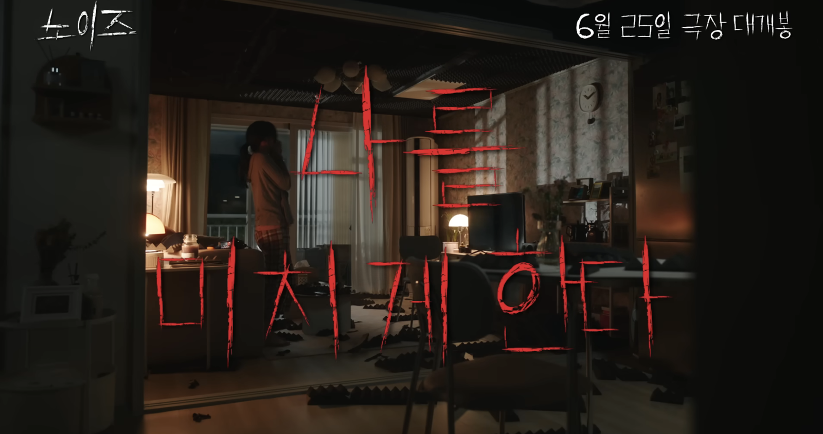 電影《Noise》6月25日於南韓上映。翻攝바이포엠스튜디오 BY4M STUDIO YouTube