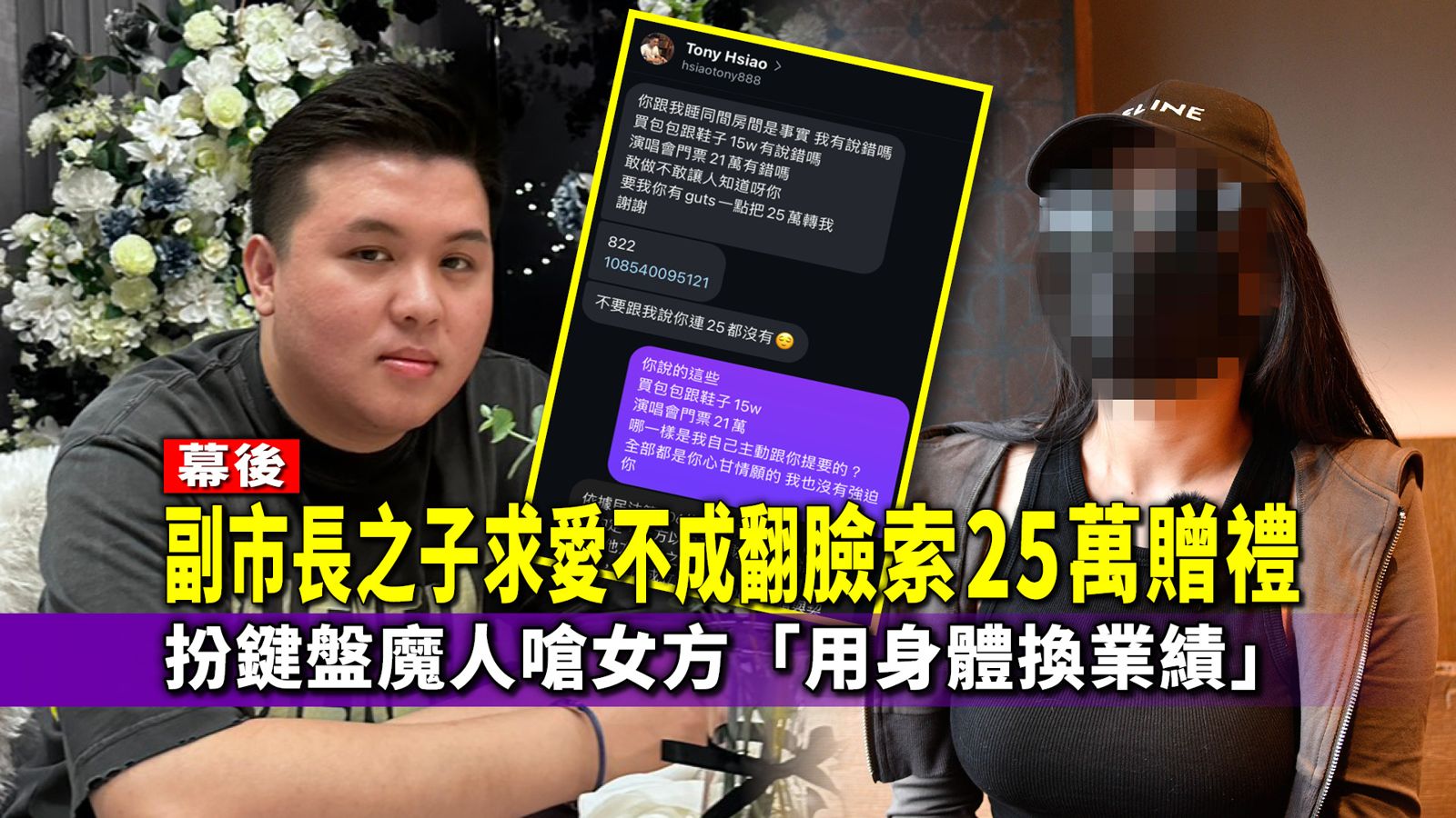 幕後／副市長之子求愛不成翻臉索25萬贈禮　扮鍵盤魔人嗆女方「用身體換業績」